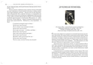 322              М АС О Н С Т В О : М И Ф Ы И Р Е А Л Ь Н О С Т Ь                               ПРИЛОЖЕНИЯ                              323

      чил вас единому мужу, чтобы представить Христу чистою девою»                 ДУХОВНАЯ ПОМОЩЬ
      (2 Кор. 11:2).
          Хочется воздать особенную хвалу нашему Господу, Который
      дал нам Свой разум и благословение исполнить главную задачу
      этого повествования о масонах – пролить свет во тьму заблужде
      ний и обольщений. Хотя, дорогие читатели, и в этой работе вы
      можете найти недостатки изложения и информации. Моя молитва
      о том, чтобы эта книга предостерегла многих от использования
      подобной «архитектуры» в своей жизни. Фундамент ее – зыбу
      чие пески. Только Христос – верное основание нашей жизни, и в
      битве среди лжеучений Он – Победитель, а мы, верующие, – в
      Нем!
                  С оружием духовным идем по Земле –
                  Битву ведет наш Господь!
                  Пусть темные силы поднимутся вновь –                      «Он помазал Меня... проповедовать пленным освобождение...
                  Битву ведет наш Господь!                                       отпустить измученных на свободу…» (Лк. 4:18)
                                                                                     «Я живу, и вы будете жить» (Ин. 14:19)
                  Пусть враг наступает – не бойся, мой брат –
                                                                                «Ныне князь мира сего будет изгнан вон» (Ин. 1:31)
                  Битву ведет наш Господь!
                  Нам станет щитом Иисусова кровь –                   Сегодня наше общество подвергается активной пропаганде различ
                  Битву ведет наш Господь!                            ных лжеучений. На сознательном и подсознательном уровне людям
                  Мужайся, терпи, искупленье Бог дал –                внушают познания из области белой и черной магии, мистики, ок
                  Битву ведет наш Господь!                            культизма, теософии, спиритизма, разных восточных учений, всевоз
                  Честь и славу, величие Господу мы воздаем!          можных деструктивных культов и т. д. Люди верят, часто не потому,
                                                                      что сознательно желают этого, наоборот, – они заблуждаются, не зная
                                                                      Истины. Обманом их принуждают служить неправде.
                                                                          Лжеучения могут привлекать потому, что представляются Исти
                                                                      ной. Часто доктрины лжеучений выглядят невинными дополнения
                                                                      ми к христианству. А сами проводники этих идей уверены, что удос
                                                                      тоились особого «откровения», или знают лучшее объяснение старой
                                                                      догматической истины.
                                                                          Самоуверенность в духовных вопросах очень опасна. Она стала
                                                                      причиной падения первых людей в Эдеме и так же губительна сегод
                                                                      ня. Гордость – основной грех падшего человечества, настолько овла
                                                                      дел сердцами людей, что, возомнив себя равными Богу, они готовы
                                                                      отдать все для достижения чувства «божественного» сладострастия
                                                                      и самоуспокоения.
 