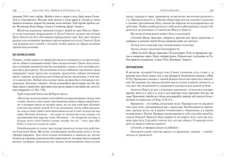 328               М АС О Н С Т В О : М И Ф Ы И Р Е А Л Ь Н О С Т Ь                                     ПРИЛОЖЕНИЯ                            329

крываю Тебе свое сердце. Войди в него и живи в нем, будь моим Госпо         грехи, гадания и чары, привороты, астрология, восточные религии и
дом и Спасителем. Возьми мою жизнь в Свои руки и сделай из меня             т.д. Принадлежность к тайным обществам всегда означает единство
такого человека, каким Ты хочешь меня видеть. Тебе пусть будет сла          с силами, противными Богу, каким бы образом ни вуалировались их
ва: Великому Богу Отцу, Сыну и Святому Духу! Аминь».                        действия. Чтобы освободиться от гибельного обольщения, следует об
    Молитва покаяния, произнесенная с верой во имя Иисуса Хрис              ратиться за помощью к Спасителю Иисусу Христу.
та и последующее возрождение от Духа Святого, делают нас детьми                  Молитва исповедания может быть следующей:
Бога. Богатство Его обетования принадлежит нам. Бог дает ясность                 «Господь Иисус Христос, открой и прости мне грехи мерзости, в
разума для осознания прежних грехов мерзости и силу Святого Духа            которых я виновен перед Богом (перечислите все грехи)».
для разрыва всех связей с сатаной, чтобы выйти из сферы влияния                  Лучше всего каждый грех исповедовать отдельно.
грехов оккультизма.
                                                                                 Затем следует молитва благодарности:
                                                                                 «Мой Господь Иисус Христос! Я благодарю Тебя за прощение гре
ИСПОВЕДАНИЕ
                                                                            хов и очищение через Твою святую кровь. Помоги мне следовать за То
Однако, чтобы выйти из сферы бесовского влияния из за грехов мер            бой путем освящения. Слава Тебе, Владыко! Аминь».
зости, общего покаяния может быть недостаточно. Грехи оккультиз
ма и суеверия являются как бы договором с адом, а этот договор дол          ПРОЩЕНИЕ
жен быть расторгнут. По незнанию или из любопытства многие люди
совершают такие грехи как суеверия, проклятия, тайные интимные              В молитве, которой Господь учил Своих учеников, есть слова: «…и
грехи, гадание, астрология, восточные религии, медитации, в том чис         прости нам долги наши, как и мы прощаем должникам нашим» (Мф.
ле и масонство. Любая оккультная связь должна быть опознана и ис            6:12). Прощение связано с нашей решительностью простить обидчи
поведана. Писание говорит: «Если исповедуем грехи наши, то Он, бу           ков. Не прощая, мы предоставляем место сатане в нашей личности, и
дучи верен и праведен, простит нам грехи наши и очистит нас от вся          это дает ему возможность удерживать контроль над нашей душою.
кой неправды» (1 Ин. 1:9).                                                      Апостол Павел делает следующее замечание: «А кого вы в чем про
    Христианский богослов Кеберле писал:                                    щаете, того и я: ибо и я, если в чем простил кого, простил для вас от
                                                                            лица Христова, чтобы не сделал нам ущерба сатана; ибо нам не безыз
      «Искуситель всегда живет этой тайной, которая возникает между ним
                                                                            вестны его умыслы» (2 Кор. 2:10,11).
      и нами. Доколе существуют умалчиваемые вещи в образе нашей жиз
      ни, о которых никто не должен знать, до тех пор злой враг обладает        Прощение – это выбор, испытание воли. Прощая кого то, вы рвете
      властью над нашей душой. В то же мгновение, когда тайна высказа       еще одну нить, связывающую вас с прошлым. Необходимость проще
      на, власть тьмы теряет свои притязания на нас и свое господство над   ния, прежде всего, не в ваших отношениях с обидчиком, а в ваших
      нами. Поэтому исповедь – это отказ от господства в нас сатаны, это    отношениях с Богом. Прощая, вы раскрываете себя для действия бла
      противодействие царству тьмы. Исповедь – это вскрытие истины, и       годати Божьей. Просите Бога привести на память всех, кого вы дол
      больше всего этого боится сатана, потому что он – отец лжи (Ин.       жны простить. Сделайте список тех, кто вас обидел. О каждом чело
      8:44), и сила его только во лжи»                                      веке из вашего списка скажите:
   Освобождение от плена лжи осуществляется только под действи                  «Господь, я прощаю (имя) за (обида)».
ем благодати Бога. Молитву исповедания необходимо ясно и четко                  Положительные чувства придут со временем, главное – освобо
сформулировать. Для этого нужно вспомнить и записать на листке              диться от прошлого!
бумаги все формы демонической зависимости, которые были в вашей
жизни: суеверия, проклятия все видов, всевозможные оккультные
 