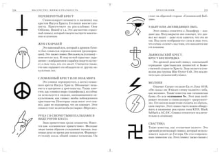 334   М АС О Н С Т В О : М И Ф Ы И Р Е А Л Ь Н О С Т Ь              ПРИЛОЖЕНИЯ                           335

            ПЕРЕВЕРНУТЫЙ КРЕСТ                                стоит на обратной стороне «Сатанинской Биб
               Символизирует ненависть и насмешку над         лии».
            крестом Иисуса Христа. Его носят многие сата
            нисты. Присутствует на рок альбомах Ozzy          УДЬЯТ ИЛИ «ВСЕВИДЯЩЕЕ ОКО»
            Osboгme, Danzid и т.д. Это достаточно серьез          Этот символ относится к Люциферу – вла
            ный символ, который свидетельствуете вовлече      дыке ада. Полузакрытое око означает, что дья
            нии в сатанизм.                                   вол все видит – даже если кажется, что это не
                                                              так. Под оком изображается слеза в знак того,
            ЖУК СКАРАБЕЙ                                      что сатана «плачет» над теми, кто находится вне
                Это навозный жук, который в древнем Егип      его влияния.
            те был символом перевоплощения (реинкарна
            ции). Это также символ Веельзевула (сатаны) –     ДЬЯВОЛЬСКИЙ КРЕСТ,
            повелителя мух. В оккультной практике укра        КРЕСТ БЕСПОРЯДКА
            шение с изображением скарабея свидетельству          Это древний римский символ, означающий
            ет о силе того, кто его носит. Считается также,   отрицание христианских ценностей и Боже
            что оно охраняет его обладателя от других ок      ственной сущности Христа. Знак является сим
            культных сил.                                     волом рок группы Blue Oyster Cult. Это исклю
                                                              чительно сатанинский символ.
            СЛОМАННЫЙ КРЕСТ ИЛИ ЗНАК МИРА
               Это символ перевернутого, а затем сломан       МОЛНИЯ
            ного креста Иисуса Христа. Обозначает нена
                                                                 Означает Сатану согласно Ев. от Луки 10:18,
            висть и презрение к христианству. Также изве
                                                              «Он сказал им: Я видел сатану падшего с неба,
            стен, как «символ мира» (пацифизма), но сейчас
                                                              как молнию». Также известна как сатанинская
            он используется людьми, занимающимися ок
                                                              буква «S» или «сломанное S». Этот знак изоб
            культизмом, как символ якобы побежденного
                                                              ражает молнию и символизирует «разрушите
            христианства. Некоторые люди носят этот сим
                                                              ля». Его носили нацистские солдаты из «баталь
            вол, даже не подозревая, что он означает. Этот
                                                              онов смерти». Этот символ часто можно обнару
            символ стоит на автомобилях марки «Мерседес».
                                                              жить в названиях рок групп типа KISS, Black
                                                              Sabbath и AC/DC. Символ относиться исключи
            РУКА СО СВЕРНУТЫМИ ПАЛЬЦАМИ В                     тельно к сатанизму.
            ВИДЕ РОГОВ КОЗЛА
                Знак приветствия среди сатанистов. Извес      СВАСТИКА
            тен как «сатанинское приветствие». Молодые
                                                              Также известна, как «солнечное колесо». Это
            люди таким образом складывают пальцы, под
                                                              древний религиозный символ, который исполь
            нимая руки во время рок концертов. Формиру
                                                              зовался задолго до Гитлера. Он стал современ
            ет голову козла, общий символ сатанизма. Он
                                                              ным символом зла. Этот символ также связан с
 