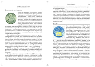 338            М АС О Н С Т В О : М И Ф Ы И Р Е А Л Ь Н О С Т Ь                                  ПРИЛОЖЕНИЯ                           339

                       ТАЙНЫЕ ОБЩЕСТВА                                 символы иллюминатов, что, естественно, порождает множество пред
                                                                       положений и догадок.
ИЛЛЮМИНАТЫ – ПРОСВЯЩЕННЫЕ                                                  В 1896 году Орден Иллюминатов был официально возрожден в
                                                                       Дрездене, существуют и другие организации, которые утверждают,
                       Общество баварских Иллюминатов основал          что именно они – духовные наследники тех, баварских, Иллюмина
                       профессор юриспруденции Ингольдштадско          тов… Существует мнение, что они огнепоклонники, поклоняются Ва
                       го университета в Баварии Адам Вейсгаупт.       алу и управляют миром посредством сильной и невидимой широко
                       Это произошло 1 мая 1776 года. Профессор        разветвленной структуры представленной в тайных и явных элитных
                       был последователем деизма – учения, в соот      обществах всех стран и народов. Их никто не знает, но они знают мно
                       ветствии с которым Бог, сотворив мир, боль      гое о многих и стремятся знать все обо всех с целью тотального кон
                       ше не вмешивается в дальнейшее течение со       троля всего мира.
                       бытий, при этом существует единственным
                       способ познать Бога – разум. Просвещенный       ОПУС ДЕИ
                       разум. Вейсгаупт говорил, что человек по сво
ей природе не является плохим, таким его делают религия, государ                                На счету этой организации $42 млн. Одна
ство, внешнее влияние. Человек должен любым способом стать про                                  штаб квартира расположена в Риме, вторая,
свещенным – освободиться от давления всех социальных институтов,                                17 ти этажная – на Лесингтонском Авеню в
руководствоваться в этой жизни знаниями, рассудком – это явно про                               Нью Йорке. Организация Опус Деи ( от ла
тиворечило учению церкви, и именно это было причиной яростной                                   тинского Opus Dei — Дело Божье), объеди
борьбы Ордена против него.                                                                      няет 85 тысяч членов из 60 стран, при этом
    Сначала общество было замкнутым, в него вступили все профес                                 существую две секции – мужская и женская.
соры университета, кроме двух. Одновременно Вейсгаупт был масо                                     В иерархической структуре Католичес
ном. Выступив на конгрессе масонских лож, он многих зажег идеями                                кой Церкви Опус Деи имеет свою юрисдик
своего учения – и получил новых иллюминатов. Попасть в это тай         ции и своего прелата (руководителя). Этот орден создан не так дав
ное общество было сложнее, чем в масоны – невозможно было всту         но – 2 октября 1928 года священником Хосемарией Эскрива. Цель
пить туда по собственному желанию, получив рекомендации членов         перед Орденом поставлена вполне благородная – заставить предста
ложи – новые иллюминаты вербовались. Тот, кто не стал иллюмина         вителей всех слоев общества достойно выполнять свои обязанности,
том, никогда не мог узнать, что он не прошел отбор. Разрешалось од     каждый день улучшать результат своего труда, добиваться во всем
новременно состоять и в масонской ложе – и быть иллюминатом.           успеха. Главное – это священное отношение к труду. Член Ордена не
    В 1784 году Орден был запрещен в Баварии, а с 1787 года вербовка   обязан быть католиком. Основатель Опус Деи не говорил об аскетиз
в Орден была объявлена преступлением, за которое отсекали голову.      ме и об уходе от жизни, как представители других религиозных об
Никто не может сказать, что в то время Орден распался, а не ушел в     ществ, он говорил о возрождении религиозного сознания в обществе.
подполье.                                                                 Орден обязывает свои членов получать непрерывное религиозное
    На обратной стороне государственной печати США есть изобра         образование, но отказываться от личной жизни могут только по сво
жение недостроенной пирамиды с символом иллюминатов – Всеви            ему желанию. Политические взгляды так же Орденом не контроли
дящим Оком – над ней. Пирамида окружена надписями на латинском         руются. В Ордене сложная система членства. Высшая категория –
«Да благословит Бог наши начинания» и «Новый порядок навеки».          «нумерариос» имеет теологическое образование и ученые степени.
Такое же изображение есть и на однодолларовой купюре. И все это –      Эти члены Ордена приносят обеты целомудрия и повиновения, под
 