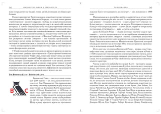 342            М АС О Н С Т В О : М И Ф Ы И Р Е А Л Ь Н О С Т Ь                                   ПРИЛОЖЕНИЯ                            343

ному сотрудничеству между этими тремя регионами по общим про            ложном берегу сегодняшнего места встреч – оно неизменно с 1899
блемам.                                                                 года.
    В некоторых кругах Трехстороннюю комиссию считают механиз               Изначальная цель постройки места отдыха состояла в том, чтобы
мом достижения Нового Мирового Порядка – и с этой точки зрения,         поразвлечь членов клуба и их гостей. По всей роще построены спаль
«трехсторонние» являются врагами свободы и служат установлению          ные домики – сегодня их более ста – и здесь существует строгая «та
монополии на мировую политическую власть в своих собственных            бель о рангах» – кто где живет эти две недели. В это время члены клу
интересах. С самого начала было ясно, что Трехсторонняя комиссия        ба ведут себя непринужденно – гуляют. Пьют, играют в театральных
представляет крайне узкие круги населения в каждой отдельной стра       постановках, оттягиваются – даже мочатся на деревья.
не. Есть мнение, что комиссия взаимодействовала с советскими орга           Девиз Богемской Рощи — «Пауки плетущие паутину сюда не при
низациями, внесла существенный вклад в подготовку советской «пе         езжают» – то есть, предполагается, что все проблемы и коммерческие
рестройки» и сегодня сотрудничает с Фондом Горбачева. Федераль          интересы нужно оставить снаружи. Однако, существует доказуемое
ная резервная система Америки – это частная организация. В              свидетельство политических и коммерческие сделок, совершенных в
настоящее время видна дистанция между федеральной резервной             Роще. Роща печально известнa Манхэттенским Проектом, который
системой и правительством, и делается это, скорее всего, намеренно      обсуждался именно там в сентябре 1942 и позже привёл к производ
– чтобы контролировать финансовую систему страны в интересах хо         ству и испытанию атомной бомбы...
зяина федерального резерва.                                                 И это при том, что символ Богемской Рощи – мудрая сова. Соро
    У Рокфеллера небольшой исполком, но время от времени он пригла      кафутовая сова, сделанная из цемента, стоит перед озером в Роще и
шает известных граждан присоединиться к Трехсторонней комиссии.         с 1929 служит местом ежегодного жертвоприношения чучела, кото
Это укрепляет влияние Рокфеллера, поскольку новые члены, как мини       рое поджигается, символизируя очищение участников ритуала. Ходят
мум, симпатизируют задачам Рокфеллера в своих частных суждениях.        слухи, что отдыхающим в Роще свойственны проявления гомосексу
Силы, которые делегируют своих посланников в эти органы, активно        ального характера.
поддерживают «новый мировой порядок» и прилагают немало усилий              Члены и посетители Клуба Богемский Клуб – частный и закры
в продвижении его в жизни и в сознании людей. Так или иначе, «Трех      тый для публики клуб; только члены Клуба и их гости могут посетить
стороння комиссия» оказалась достаточно эффективной организацией,       Рощу. Эти гости, как известно, включали политических деятелей и
способной анализировать ситуацию в мире и влиять на нее.                известных фигур из стран вне США. Особенно в течение летнего от
                                                                        дыха в разгаре лета, число гостей строго ограничено из за нехватки
THE BOHEMIAN CLUB – БОГЕМСКИЙ КЛУБ
                                                                        средств обслуживания. Однако, одновременно в Роще может жить до
                           Богемская Роща — место отдыха площа          2500 человек. Списки Гостей Членов клуба и Рощи сохранены в тай
                        дью 2700 акров (11 кв. км), расположенное к     не, но несколько исследователей получили доступ к некоторым из
                        северу от Сан Франциско. Она принадлежит        них. Из этих различных источников, по сообщениям, известные по
                        частному элитному мужскому клубу искусств,      сетители Рощи: экс президенты отец и сын Буши, Дик Чейни, До
                        известному как Богемский Клуб, организован      нальд Рамсфельд, Карл Роув (Представитель Начальника штаба и
                        ный в 1872 году. Каждый год – с 1879 года – в   Старший Советник Джорджа В. Буша), Джеб Буш, и прежние амери
                        июле сюда приезжают самые влиятельные           канские президенты: Джордж Герберт Уолкер Буш, Билл Клинтон,
                        люди мира, чтобы провести двухнедельный         Рональд Рейган, Джимми Картер, Джеральд Форд, Ричард Никсон,
                        летний отпуск. Первые члены клуба разбива       Дуайт Д. Эизенхауэр,Гарри Труман, Герберт Хувер, Кэлвин Кулиддж,
                        ли лагерь в различных местах, включая лес       Уильям Говард Тафт и Теодор Рузевелт; так же Генри Киссинджер,
                        Муир и рощу красного дерева на противопо        Джордж Шулц, Ерл Уоррен, Роберт Кеннеди, Дэвид Рокефеллер
 