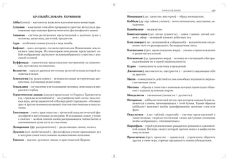 348           М АС О Н С Т В О : М И Ф Ы И Р Е А Л Ь Н О С Т Ь                               ПРИЛОЖЕНИЯ                            349

              КРАТКИЙ СЛОВАРЬ ТЕРМИНОВ                             Инициация (лат. таинство, мистерия) – обряд посвящения.

Аббат (отец) – настоятель мужского католического монастыря.        Каббала (др. евр. тайное учение) – нечто непонятное, запутанное, за
                                                                      гадочное.
Алхимия – изыскание способов превращать простые металлы в дра
   гоценные при помощи фантастического философского камня.         Канибализм – людоедство.

Анимизм – система религиозных представлений о наличии души у       Квинтэссенция (лат. пятая сущность) – самое главное, пятый эле
   человека, животных, растений, предметов.                           мент, эфир – основной элемент небесных тел.

Аура – особенное сияние (поле) в виде нимба.                       Конгломерат (лат. скопившийся, собранный) – механическое соеди
                                                                      нение чего то разнородного, беспорядочная смесь.
Бафомет – идол, которому, согласно протоколов Инквизиции, покло
   нялись тамплиеры. По некоторым описаниям, представляет со       Космогония (греч. происхождение мира) – учение о происхождении
   бой изображение двуполого человекообразного существа с коз         и развитии вселенной.
   линой головой.                                                  Космополит (гр. гражданин мира) – человек не считающий себя при
Буффонада – сценическое представление построенное на комичес          надлежащим ни к одной национальности.
   ких, шутовских положениях.                                      Курия – совокупность властных учреждений.
Ведовство – одна из древних восточных религий основы которой из    Лжемессия (лжеспаситель, лжехристос) – личность выдающая себя
   ложены в ведах.                                                    за другого.
Генеология (гр. родословия) – вспомогательная историческая дис     Магия – совокупность действий и слов способных подчинять сверхъе
   циплина, изучающая родословие.                                     стественные силы.
Геральдика – составление и истолкование цеховых, земельных и дво   Мистика – обряды и таинства с помощью которых происходит обще
   рянских гербов.                                                    ние с падшим духовным миром.
Герметические знания, (науки) происходят от Гермеса Трисмегиста    Мондалисты – смешанные (монисты + дуалисты).
   (гр. «трижды величайший») – полумифический «отец» оккульт
   ных наук, автор знаменитой «Изумрудной Скрижали», «Поэман       Нотарикон – каббалистический метод, при котором каждая буква за
   дра» и других основополагающих текстов гностицизма и оккуль        меняется словом, начинающимся с этой буквы. Таким образом
   тизма.                                                             каббалист выясняет якобы зашифрованное значение слов или
                                                                      фраз.
Гностицизм – смесь христианства с греческой идеалистической фи
   лософией и восточными религиями. В основании лежит учение       Оккультизм – (лат. тайный, скрытый) – система представлений о
   о гносисе – особом знании якобы раскрывающем тайны бытия и         таинственных, сверхъестественных силах доступных познанию
   указывающем душе путь ко спасению.                                 особо «избранных», «посвященных».

Демаркация (фр. разграничение) – разделяющая линия, полоса.        Парцифаль – герой средневековых рыцарских романов и одноимен
                                                                      ной оперы Вагнера, сюжет которой прочно вошел в мифологию
Дуализм (лат. двойственный) – философское учение признающее дух       оккультизма.
   и материю самостоятельными независимыми началами.
                                                                   Прозелитизм (греч. прозелит – пришелец) – стремление обратить
Епископ – высшее духовное звание в христианской Церкви.               других в свою веру, горячая преданность новым убеждениям.
 