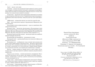 352            М АС О Н С Т В О : М И Ф Ы И Р Е А Л Ь Н О С Т Ь                         ПРИЛОЖЕНИЯ                          353

    Адепт – масон, член ложи.
    Алхимия – поиски так называемого философского камня способ
ного подарить человеку вечную молодость, возможности преобразо
вания простых веществ в благородные. Масоны взяли не только сим
волику, но и оккультную сущность алхимии.
    Астрология – масонская наука выводящая зависимость человека
от расположения небесных светил. Современная астрология реконст
руирована известным масоном, гомосексуалистом Алистером Кроу
ли.
    Аффиляция – позволение масону на членство в другой ложе.
    Брат – адепт масонского ордена и традиционное обращение в ма
сонской среде.
    Благотворительность (филантропия) – одна из главнейших обя
занностей масонства.
    Великая ложа – масонская организация, объединяющая ложи
определенной системы в отдельной стране. Например: Великая Ложа
Франции, Великая Национальная Ложа Франции, Великий Восток
Франции, Великая Ложа России, Великая Ложа Украины и т.д.                     Павлюк Петро Аркадійович
    Великий Архитектор Вселенной – масонское божество, наиболее                доктор служіння (Dr. Min)
важный принцип масонства.                                                               професор
    Великий Мастер (венерабль) – руководитель ложи.                               Таємна архітектура.
    Верховный совет – руководящий орган шотландского обряда для             (Масонство. Міфи та реальність)
масонов 33 градуса.                                                          Одеса. Видавництво ХГЕУ 2009
    Всевидящее око – изображение глаза в центре треугольника или            Рецензент – Р. О. Крижановський
венка лучей, символизирует масонского бога – Великого Архитектора
                                                                         Редактори Т.Г. Баркова, О.Д. Дорофеєва.
Вселенной. Этот универсальный символ сегодня можно обнаружить
не только в масонских, но в католических и православных храмах,      Компютерна верстка та дизайн – Л.А. Голодецький
мусульманских мечетях, на исторических памятниках и зданиях.                           Обложка –
    Восток – символ мудрости, знаний, света; та часть ложи, где на
ходится место мастера, хранится наиболее важная документация и
атрибутика.                                                               Підп. до друку 17.01.2009 г. Формат 60х80 1/16.
                                                                            Папір офс. Гарнітура Times. друк різограф.
    Градусы или степени – степени масонского посвящения. Боль               Ум. друк. арк. 12,5. Тираж 3000 прим. Зам.
шинство масонских систем имеют три первые (голубые) градуса –                          Видавництво ХГЕУ
ученик, подмастерье и мастер и разное количества последующих,             Свідоцтво про внесення до Державного реєстру
иногда доходящих до ста.                                                         Серія ДК №431 від 17.05. 1997 р.
    Девиз ложи – символизирует направление деятельности. Напри                65091 Одеса 91, вул. Ленінградська, 1
мер: победа или смерть, масоном становятся раз и навсегда, порядок
из хаоса, свобода, равенство, братство и т.д.
    Дети вдовы – самоназвание масонов, происходящее от библейс
кого сына вдовы Хирама из Тира (3 Цар. 7:13,14).
 