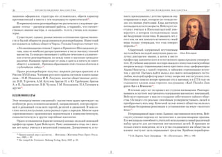 36                  ПРОИСХОЖДЕНИЕ МАСОНСТВА                                                         ПРОИСХОЖДЕНИЕ МАСОНСТВА                          37

зационно оформился, структура его усложнилась, обретя характер               пость преподавания с детства привили ему
протомасонский и вместе с тем подчеркнуто герметический36.                   отвращение к вере, которую он отождеств
   В первоначальном розенкрейцерстве различались следующие гра               лял со своими учителями. Едва достигнув
дации: «отец» – распределяющий работы, «старший», что соответ                пятнадцатилетнего возраста, Вейсгаупт по
ствовало званию мастера, и «младший», то есть ученик или подмас              ступил учиться в Ингольштадтский уни
терье.                                                                       верситет, в котором господствовала такая
   Существуют, однако, разные мнения в отношении преемственно                же бездушная схоластика. В двадцать лет, с
сти и былой общности разделившихся розенкрейцеров. Известный                 его слов, он мог доказать истинность своей
исследователь тайных обществ Чарльз Уильям Гекертон считает что:             веры только утверждая, что «так говорит
                                                                             церковь»39.
     «Это восемнадцатая степень Старого и Принятого Шотландского ус
                                                                                 Одаренный, одержимый неутомимым
     тава, одна из наиболее распространенных в числе высших степеней
     масонства. Ее нередко смешивают с каббалистическою и алхимичес          честолюбием молодой выпускник рано по Адам Вейсгаупт
     кою сектою розенкрейцеров, но между ними и масонами громадное           лучил докторское звание, а затем и место
     различие. Название происходит от розы и креста и ничего не имеет        профессора канонического и естественного права в родном универси
     общего с алхимией... Причина образования этой степени облечена в        тете. В учебном заведении он скоро оказался втянутым в межусобные
     глубочайшую тайну»37.                                                   интриги между сторонниками своего крестного отца «реформатора»
                                                                             Адама Икштатта, с одной стороны, и тайными сторонниками иезуи
    Орден розенкрейцеров получил широкое распространение и в
                                                                             тов, с другой. Пытаясь найти выход для своего неизмеримого често
России XVIII века. Членами русского ордена состояли влиятельные
                                                                             любия, молодой профессор ищет точку опоры вне институтских стен.
лица – Н.И. Новиков и И.В. Лопухин, многие общественные деяте
                                                                             Неустанные поиски вскоре приводят его к масонам, и в 1774 году он
ли: И.П. Тургенев, А.М. Кутузов, братья Н. и Ю. Трубецкие, братья
                                                                             становится членом ложи строгого послушания: «Karl Theodor Zum
А. и П. Ладыженские, В.В. Чулков, Г.М. Походяшин, П.А.Татищев и
                                                                             guten Rat» в Мюнхене40.
другие38.
                                                                                 В течение двух лет он прошел все ступени посвящения. Разочаро
                                                                             вавшись в пустоте внутреннего содержания масонских инициаций,
ИЛЛЮМИНАТЫ                                                                   Вейсгаупт приходит к мысли о создании собственного тайного обще
Этот непосредственно связанный с масонством орден претендует на              ства. Он видел его реально способным усовершенствовать людей и
особенную роль основополагающей, направляющей, контролирую                   преобразовать весь мир. Конечной целью нового общества являлась
щей и решающей силы всех партий, религий и движений. В нем со                всеобщая бескровная революция и установление на земле «золотого
стоит интеллектуальная элита разных стран и народов. Многие идеи             века»41.
«просвещенных» орденоносцев перекочевали в коммунистическую,                     Непримиримый враг своих бывших наставников иезуитов, Вей
социалистическую и другие партийные идеологии.                               сгаупт успешно перенял их тактические и дисциплинарные приемы.
   Орден иллюминатов (просветленных) основал молодой немецкий                Его восхищала способность учителей использовать самый различный
профессор права Адам Вейсгаупт. Рано лишившись отца, он с вось               набор средств для достижения поставленных целей. В принцип не
ми лет начал учиться в иезуитской гимназии. Догматичность и ту               только своего поведения, но и в устав создаваемого им общества он
                                                                             вложил постулат: цель оправдывает средства. Крайняя неразборчи
     34
        Православный мир и масонство. – Житомир: «Житомир Рико Пресс Рекла      36
                                                                                     Е.И. Парнов. Трон Люцифера. – М.: «Политиздат», 1991, с. 199.
     ма», 1995, с. 35.
     35
        Der tempel der Freimurer. Bodung Verlag, Bern, 1937, p. 35.
 