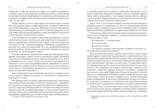 54                           И Д Е О Л О Г И Я М АС О Н С Т В А                               И Д Е О Л О Г И Я М АС О Н С Т В А                   55

довательно, чтобы восстановить человека в его правах на равенство     ге, которая лежала на столе вместе с атрибутами мастерства – уголь
и свободу, данных ему природой, необходимо начать с уничтожения       ником и циркулем. В присяге на верность звучало обещание хранить
всех религий, всякой общественности и закончить уничтожением соб      тайну ложи и не выдавать ее под страхом смерти, иначе он обещал:
ственности и учреждением своей религии, основанной якобы на ра        «пусть ему будет перерезано горло, да и на том свете он получит дос
зуме, а не на вере61.                                                 тойную долю адских мучений и проклятий»63.
    Чтобы принять участие в мистериях масонства, человек должен            После этого с него снимали повязку, надевали новый передник и
быть высокоморальным и добропорядочным, исповедуя свою веру в         сообщали пароль. В заключение его обучали специальному рукопо
какое либо Верховное Существо. Мистерии вольных каменщиков            жатию, приветственным словам, кличу о помощи и другим секретам
предназначены исключительно для тех, кто достоин применить их, не     братства. Обычно подобный ритуал заканчивался братским застольем.
для невежд. Весьма распространена в ложах такая фраза: «масонство          Отмеченные герметической символикой, каменщики ясно распоз
делает хорошего человека еще лучшим».                                 навали своих собратьев в диалоге, служившем паролем. На вопрос
    Удостоившиеся чести войти в святилище приобщаются к масон         собрата из другой ложи:
ской истине не сразу, а поэтапно, по мере возрастания в познании та        – Вы каменщик? – следовал ответ:
инств и приобщения к личностям иного мира. В масонстве различа             – Да, я один из них.
ется очень четкая ступенчатая иерархия. Принципы посвящения че
                                                                           – Как мне это узнать?
рез таинства схожи с религиозными. Но если доктрины большинства
религий свободно можно изучать, то масонские доктрины полностью            – По знакам и следам от моего приема в церковь, а оттуда в ад, –
затемнены для непосвященного мира.                                    красноречиво отвечал испытуемый64.
    По мере инициации, посвящаемого проводят через разные бута             Впоследствии при приеме в другую артель даже в чужой стране
форные испытания: темная комната с мертвецом в гробу, внезапный       знание пароля и символики помогали масону в поисках работы и ока
укол шпагой в обнаженную грудь, смертельная присяга и т.д. Иног       зании необходимой помощи. Используемый в братстве каменщиков
да обнаженного его кладут в гроб, где находятся настоящие кости       символический язык был естественным отображением мифического
мертвецов, зола и грязь (подобным образом забавляются студенты        духа Средневековья. Поэтому не удивительно, что принципы такого,
американских университетов). Юноши должны исповедоваться в            на первый взгляд простого и неодухотворенного ремесла как строи
своих грехах и сексуальных наклонностях, отказаться от прежней        тельство, без смущения наследовали оккультную, герметическую
жизни во имя нового будущего62.                                       символику языческих жрецов. Конечно, в подобных церемониях
                                                                      было много театральной буффонады. Однако не вызывает сомнений
    Хотя в общем ритуалы посвящения однотипны, в каждой из лож
                                                                      мысль, что за кажущейся мишурой, которой занимались вполне серь
детали тайного обряда отличаются, в соответствии с преданием и
                                                                      езные люди, стояли реальные духовные силы, контролировавшие
фантазией ее членов.
                                                                      жизнь посвященных. И поскольку нейтральных духовных сил просто
    Вот пример одного из давних обрядов посвящения в каменщики.       не существует, несомненно, что это были силы тьмы. Божественный
В назначенный день кандидат должен был безоружным, с завязанны        духовный мир не занимается шутовством и дешевым трюкачеством.
ми глазами, оголенной грудью и разутой левой ногой троекратно по
                                                                           Определенные отличия существуют также при переходе в выс
стучать в дверь зала. Встречавший его член братства подводил посвя
                                                                      шую степень, когда масону открывают значение новых символов и
щаемого к мастеру, который приказывал стать на колени и прочитать
                                                                      раздвигают рамки учения. Во время приема неофит дает устрашаю
молитву. После этого инициируемый должен был исполнить другие
специальные церемонии: дать клятву на Евангелии или братской кни
                                                                         61
     60
          A. Mackey. The Symbolism of Freemasonry, р. 231.                  Оккультные силы России. А.Д. Балабуха (ред). – СПб.: «Северо Запад», 1998,
                                                                         с. 463 464.
 