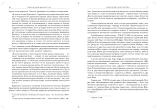 56                        И Д Е О Л О Г И Я М АС О Н С Т В А                                                    И Д Е О Л О Г И Я М АС О Н С Т В А    57

щую клятву верности. Текст ее примерно следующего содержания:                         щее, он является высшим символом масонства, на нем обычно начер
     «Клянусь во имя Верховного Строителя всех миров никогда и нико                   тана буква «Г», одно из значений которой – строительная геометрия.
     му не открывать без приказания ордена тайны знаков, прикоснове                   Другие значения подразумевают могущество, власть, славу, богатство
     ний, слов, доктрины и обычаев франкмасонства, хранить о нем вечное               и даже бога. Глазок циркуля одновременно изображает глаз Яхве и
     молчание. Обещаю и клянусь не изменять ему ни в чем ни пером, ни                 солнце.
     знаком, ни словом, ни телодвижением, а также никому не переда                        Своим неофитам масоны лишь слегка приоткрывают завесу над
     вать о нем ни для рассказа, ни для письма, ни для печати или всяко               сущностью «Архитектора», сначала, не отделяя «Архитектора» от бо
     го другого изображения и никогда не разглашать того, что мне теперь              жества. По мере продвижения по ступеням посвящения, внимание ак
     уже известно и что может быть вверено впоследствии. Если я не сдер               центируется на понятиях «храм» и «свет». С последним понятием
     жу этой клятвы, то обязуюсь подвергнуться следующему наказанию:                  связываются магические способности совершенствования человека.
     да сожгут и испепелят мне уста раскаленным железом, да отсекут
                                                                                          Имя Великого Архитектора – ЯХ БУЛ ОН составлено из имен
     мне руку, да вырвут изо рта язык, да перережут мне горло, да пове
                                                                                      трех богов. В этом синкретическом союзе уживаются еврейский Яхве,
     сят мой труп посреди ложи при посвящении нового брата, как пред
                                                                                      ханаанский Баал и египетский Озирис. Имя Яхве знакомо нам из
     мет проклятия и ужаса, да сожгут его потом и рассеют пепел по
     воздуху, дабы на земле не осталось ни следа, ни памяти изменника».
                                                                                      Библии. Ему посвящена надпись на иврите, присутствующая во мно
                                                                                      гих ритуалах. Ему приписывают глаз в треугольнике. Озирис – бог
   Эта страшная клятва обязывает каждого масона: никто из членов                      подземного царства, властелин загробного мира. Баал известен как
ордена не имеет права открывать среди непосвященных принадлеж                         ханаанский бог дьявол, которому поклонялись как самому сильному
ность к масонству кого либо из своих собратьев.                                       существу. Имея три головы (здесь тоже троица), человека, жабы и
     «Клятвы масонов, с христианской точки зрения, аморальны, – по                    кота, обладая характерным хитрым голосом, он учит хитрости и при
     лагает профессор Курт, – потому что они включают заклинание о                    необходимости становится невидимым66.
     страшном суде во имя Бога: «да будет перерезано твое горло, с кор                    Идеолог масонства Дж. Уорд в трудах для внутреннего пользова
     нем вырван язык…»». Отметим, что масонские клятвы греховны так                   ния отмечал программное значение «двусторонних» символов. «Ма
     же по своей природе, потому что от кандидата требуется ради                      сонство неоднозначно, – пояснял он, – временами в нем есть несколь
     каких то неопределенных ценностей клясться своей жизнью и чес                    ко значений, заключенных одно в другом»67. Объясняя триединство
     тью, прежде чем ему будут открыты все «секреты» «Если клятва про
                                                                                      бога, Уорд смешивает иудео христианские понятия с индуизмом. Но
     износится серьезно, это богохульство (клясться именем Бога). Если
                                                                                      если в христианстве функции триединого Бога адекватны Его ипос
     же она произносится не серьезно, также остается богохульством (ис
                                                                                      тасям, то в индуизме Брахма – создатель, а Шива – разрушитель. Да
     пользование имени Божьего всуе)! Здесь возникает общая пробле
     ма масонства. Если оно воспринимается серьезно, то это грех против
                                                                                      леко не во всем соответствует христианскому и иудейское понима
     первой заповеди (идолопоклонство), если же несерьезно – грех про                 нию Яхве.
     тив второй заповеди (богохульство, использование имени Бога                          Первое имя – YHVH служит просто благочестивой ширмой. Вто
     всуе)»65.                                                                        рое имя, обозначающее имя древнего бога вавилонян, – Ваал или
                                                                                      Вельзевул (в переводе «повелитель мух») – это имя дьявола, и совме
   Верховное существо, которому поклоняются масоны, Великий
                                                                                      щение его с именем Бога для иудеев и христиан – богохульство. Вме
Архитектор вселенной, якобы был геометром и все сущее создал с по
                                                                                      сто слова Озирис стоит «Он. «Он» – частица имени воскресшего бога
мощью своего циркуля. Поэтому циркулю подчинено все окружаю
                                                                                      Озириса»68.
     62
        Лоллий Замойский. За фасадом масонского храма. – М.: Политиздат, 1990, с.
     227.                                                                                64
     63                                                                                       Там же, с. 288.
        Георг Шустер. История тайных союзов. Том 1. – Киев: «Ваклер», 1996, с. 286.
 