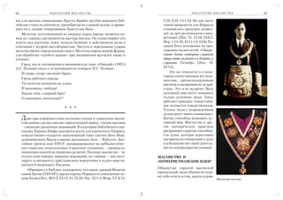 68                      И Д Е О Л О Г И Я М АС О Н С Т В А                                          И Д Е О Л О Г И Я М АС О Н С Т В А      69

ми, а не масоны, отвергающие Христа. Крайне пагубно вырывать биб                  7:16, 8:19, 13:1 5). Но как часто
лейские стихи из контекста, пренебрегая их главной целью, и приме                 темой пророчеств для Израиля
нять их к людям, отвергающим Христа как Бога.                                     становилось грядущее возмез
    Молоток, изготовленный из твердых пород дерева, является од                   дие за грех религиозного синк
ним из главных инструментов мастера масона. Он олицетворяет его                   ретизма! (Иис. Н. 15:16; 23:6,7;
власть над адептами ложи, начальствование и действенную волю в                    Иер. 1:13 16; 43:11 13; 44:8) По
сочетании с мудрой настойчивостью. Частота и чередование ударов                   зиция Бога неизменна на про
молотка имеют определенный смысл. Молоток определенной формы,                     тяжении тысячелетий: «Отвер
для обработки «грубого камня», при посвящении вручался также и                    гните богов, которым служили
ученику.                                                                          отцы ваши за рекою и в Египте, а
    Сразу после посвящения в кишиневскую ложу «Овидий» (1821)                     служите Господу» (Иис. Н.
А.С. Пушкин писал о ее руководителе генерале П.С. Пущине:                         24:14).
    И скоро, скоро смолкнет брань                                                     Это же относится и к неко
                                                                                  торым отечественным исследо
    Средь рабского народа,
                                                                                  вателям, пропагандирующим
    Ты молоток возьмешь во длань                                                  масонов и выдающим их за хри
    И воззовешь: свобода!                                                         стиан. Это и не мудрено. Ведь
    Хвалю тебя, о верный брат!                                                    духовный мир могут понимать
    О каменщик почтенный!86                                                       только духовные люди. Здесь
                                                                                  работает принцип: тождествен
                                                                                  ное познается тождественным.
                                    * * *                                         Только люди с возрожденным
                                                                                  духом могут иметь отношения с
     Даже при поверхностном изучении учения и символики масон                     Богом, способны познавать ду
     ства можно сделать вполне определенный вывод: учение масонов                 ховный мир. Масонство и дру
     – смешение различных верований. В аллегории библейского пер                  гие эзотерические практики
     сонажа Хирама Абифа находится место для языческого Озириса,                  раскрывают скрытые способно
     кощунственно создается невозможный союз святого Бога Яхве,                   сти души, которая агрессивно
     демонического Ваала в имени масонского бога – Яхбулон. Дос                   настроена по отношению к духу
     тойное трепета имя YHVY, выгравированное на каббалистичес                    и в большинстве своей деятель
     ких символах, используемых в практике сатанизма, – пример са                 ности контролируема сатаной.
     танинского коктейля смешения религий. Поэтому масонство – не
     только конгломерат мировых верований, но главное – оно апел               МАСОНСТВО И
     лирует к авторитету христианского вероучения и иудео христи               АНТИХРИСТИАНСКИЕ ИДЕИ*
     анского Священного Писания.
                                                                               Обманутые скрытой масонской
        Обращаясь к Библии, подчеркнем, что закон, данный Моисею
                                                                               пропагандой люди обычно не отда
     самим Богом (YHVH!), предостерегал Израиль от поклонения чу
                                                                               ют себе отчета в том, какую огром
     жим богам (Исх. 20:3 5; 23:13, 24, 32,33; Чис. 25:1 4; Втор. 5:7, 6:14,                                            Масонcкие регалии
 