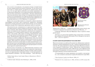 72                            И Д Е О Л О Г И Я М АС О Н С Т В А                                                    И Д Е О Л О Г И Я М АС О Н С Т В А                    73

     тов, но они не пользовались тем шумным успехом, который выпал
     на долю творцов просветительной литературы. Что же касается вы
     соты идей, то теперь многие государства на горьком опыте убеди
     лись, что эти идеи просто гибельны для всякого принявшего их
     человеческого общежития. Успех просветительной литературы на са
     мом деле был подготовлен и организован… Рекламу энциклопедис
     там делали масонские ложи, потому что те принадлежали к масонству
     и писали под вдохновением лож. Масонством были учреждены осо
     бые организации, благодаря которым творения философов бесплат
     но распространялись по всей Франции и за границей»90.
   Кроме этих псевдо философских сочинений в тайных масонских                                                                                        Герб Великой Ложи
                                                                                                                                                     Шотландии
типографиях печаталась масса пасквилей, памфлетов, эпиграмм,
анекдотов, которые выходили или без имени автора, или под именем
умерших авторов. Вот откровенное признание одного из масонов:                                                                                        Великий мастер Великой
                                                                                                                                                     Ложи России
     «Большинство книг, появившихся в то время против религии, про
     тив нравственности, против правительства были изданы нами; они                     Аржанталю в 1766 году, – «германская молодежь учится читать, они
     были сочинены либо самими членами сообщества, либо по нашему                       становятся мировым катехизисом от Бадена и до Москвы ...»92
     заказу; до издания мы их исправляли, дополняли или сокращали в                        Секретарь «Великого Востока Франции» Базо в одной из своих
     зависимости от условий данного момента, затем придумывали заг                      речей сказал:
     лавие и имя автора, дабы скрыть истинное происхождение книги;
     то, что вы считали за посмертные издания Фрере, Буланже и других                      «Не было и не могло быть борьбы между масонством и великими
     вроде «Разоблаченное христианство» и т. п. сочинения, – все это                       философами (Гельвецием, Вольтером, Руссо, Кондресэ) так как их
     исходило из нашего сообщества. Исправленную книгу мы сначала                          цель – цель тех и других»93.
     отпечатывали на хорошей бумаге в ограниченном количестве экзем
     пляров, дабы возместить расходы по изданию, а затем выпускали                      КАКИЕ ИДЕИ ПОДДЕРЖИВАЕТ МАСОНСТВО?
     громадное количество экземпляров на самой дешевой бумаге, кото
     рые мы рассылали книгопродавцам или разносчикам книгоношам.                        Масонство является колыбелью большинства либеральных и револю
     Получая их даром, последние, обязывались распространять эти книги                  ционных учений появившихся на свет с момента возникновения ма
     среди народа по самой низкой цене»91.                                              сонства. Это давно признается самим масонством. Выписка из масон
    Вольтер писал Гельвецию, что «Христианскому педагогу» (так                          ского журнала «Символизм» гласит: «Масонство сосредотачивает
назывался распространенный учебник того времени) «противопос                            усилия всех революционных умов». Масонство и после французской
тавляются маленькие философские книжки, которые ловко пускают                           революции беспрерывно поставляло на идейный рынок все новые
ся в ход; их даром раздают некоторым лицам, а те распространяют их                      антихристианские и античеловеческие идеи.
среди юношей и женщин». «По этим книжкам, – писал Вольтер гр.                              «Устанавливайте все новые принципы, и не думайте о последстви
                                                                                           ях», учил основатель масонского ордена Иллюминатов Адам Вейс
     82
          Official Cipher (Boston: Grand Lodge of Masons in Massachusetts, 1978), 26.
     83
          Там же, с. 60.                                                                   85
                                                                                                Ritus Oxoniensis. London: Lewis Masonic, 1988, p. 52.

     84
          California Cipher. Richmond: Alien Publishing Co., 1990, р. 29 30.               86
                                                                                                Пушкин А.С. Соч., в одном томе. Л., 1936, с. 352. Цит. по: О.Ф. Соловьев. Ма
 