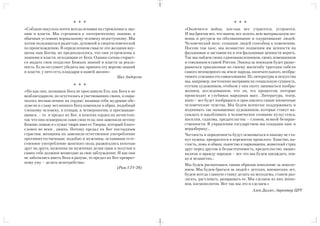 * * *                                                             * * *
«Соблазн оккульта почти всегда основан на стремлении к зна        «Окончится война, кое как все утрясется, устроится.
нию и власти. Мы стремимся к эзотерическому знанию, в             И мы бросим все, что имеем, все золото, всю материальную по
обычных условиях нормальному человеку недоступному. Мы            мощь и ресурсы на оболванивание и одурачивание людей.
хотим пользоваться радостью, духовной и сверхчеловеческой         Человеческий мозг, сознание людей способны к изменению.
по происхождению. В определенном смысле эти желания вну           Посеяв там хаос, мы незаметно подменим им ценности на
шены нам Богом, но предполагалось, что они устремлены к           фальшивые и заставим их в эти фальшивые ценности верить.
знаниям и власти, исходящим от Бога. Однако сатана старает        Так мы найдем своих единомышленников, своих помощников
ся выдать свои подделки Божьих знаний и власти за реаль           и союзников в самой России. Эпизод за эпизодом будет разыг
ность. Если он сумеет убедить нас принять эту версию знаний       рываться грандиозная по своему масштабу трагедия гибели
и власти, у него есть плацдарм в нашей жизни»                     самого непокорного на земле народа, окончательного, необра
                                                  Нил Андерсон    тимого угасания его самосознания. Из литературы и искусства
                                                                  мы, например, постепенно вытравим их социальную сущность,
                          * * *                                   отучим художников, отобьем у них охоту заниматься изобра
«Но как они, познавши Бога не прославили Его, как Бога и не       жением, исследованием, что ли, тех процессов, которые
возблагодарили, но осуетились в умствованиях своих, и омра        происходят в глубинах народных масс. Литература, театр,
чилось несмысленное их сердце; называя себя мудрыми обе           кино – все будет изображать и прославлять самые низменные
зумели и славу нетленного Бога изменили в обрах, подобный         человеческие чувства. Мы будем всячески поддерживать и
тленному человеку, и птицам, и четвероногим, и пресмыкаю          поднимать так называемых художников, которые станут на
щимся, – то и предал их Бог, в похотях сердец их нечистоте,       саждать и вдалбливать в человеческое сознание культ секса,
так что они осквернили сами свои тела; они заменили истину        насилия, садизма, предательства – словом, всякой безнрав
Божию ложью и служат твари вместо Творца, который благо           ственности. В управлении государством мы создадим хаос и
словен во веки , аминь. Потому предал их Бог постыдным            неразбериху...
страстям: женщины их заменили естественное употребление           Честность и порядочность будут осмеиваться и никому не ста
противоестественным; подобно и мужчины, оставивши есте            нут нужны, превратятся в пережиток прошлого. Хамство, на
ственное употребление женского пола, разжигались похотью          глость, ложь и обман, пьянство и наркомания, животный страх
друг на друга, мужчины на мужчинах делая срам и получая в         друг перед другом и беззастенчивость, предательство, нацио
самих себе должное возмездие за свое заблуждение. И как они       нализм и вражду народов – все это мы будем насаждать лов
не заботились иметь Бога в разуме, то предал их Бог преврат       ко и незаметно...
ному уму – делать непотребства»
                                                                  Мы будем расшатывать таким образом поколение за поколе
                                                  (Рим.1:21 28)   нием. Мы будем браться за людей с детских, юношеских лет,
                                                                  будем всегда главную ставку делать на молодежь, станем раз
                                                                  лагать, растлевать, развращать ее. Мы сделаем из них шпио
                                                                  нов, космополитов. Вот так мы это и сделаем.»
                                                                                                      Ален Даллес, директор ЦРУ




                                                                                                                                7
 
