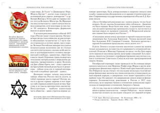 94                  ИНИЦИАТОРЫ РЕВОЛЮЦИЙ                                                               ИНИЦИАТОРЫ РЕВОЛЮЦИЙ                             95

                           стран мира. Де Голль* и Джавахарлал Неру,          ховные ориентиры, была деморализована и накрепко связала свою
                           Фидель Кастро125, долгие годы отменно ис           судьбу с дьявольским обольщением и его яркими утопическими иде
                           полнявший роль «врага» демократии126 и др.         ями. Современница государственных переворотов в России Е.Д. Кус
                           Валери Жискар д’Эстен даже не скрывал сво          кова писала:
                           его титула Великого Магистра. Во Франции              «После Октябрьской революции мы с мужем думали, что все будет
                           эта оккультная власть с самого начала возгла          вскрыто. Но нет, масоны большевики тайну соблюдали... Движение
                           вила компартию, хотя некоторые из них пос             это было огромно. Везде были свои люди... в организации не оказа
                           ле III конгресса Коминтерна формально                 лось ни одного провокатора: принимались только те, чья честность и
                           вышли из рядов ордена.                                высокая мораль не вызывали сомнений... К Февральской револю
                               У истоков революционных событий 1917              ции ложами была покрыта вся Россия»127.
На ордене Красного         года в России также стояли масоны. Пятико             «Связующим звеном между масонами и партией социалистов рево
Знамени под лозунгом       нечная звезда стала символом, во имя которо           люционеров был Александр Керенский... Членом масонской ложи
«Пролетарии всех стран,    го обезумевшее человечество 1/7 части зем
соединяйтесь!» масонские                                                         был большевик И.И. Скворцов Степанов... Контакты масонства с
символы перевернутая       ли устремилось в пучину крови, лжи и поро             партией большевиков продолжались около десяти лет»128.
пятиконечная звезда        ка. Великая Российская империя послужила
(пентаграмма) и молоток. испытательным полигоном уже не столько                  О роли Ленина в осуществлении масонских планов мы можем
                                                                              только догадываться, но известна его одержимость сатанинской иде
                           для интеллектуального, сколько особо жесто
                                                                              ологией. В письме к Максиму Горькому он писал, что без Бога народ
                           кого и целенаправленного силового внедре
                                                                              легче переносит миллионы грехов, катастроф и эпидемий. Есть мате
                           ния идей «свободы», «равенства», «братства»
                                                                              риалы, свидетельствующие о переформатировании закулисных пла
                           в массы людей. Огромная страна подверглась
                                                                              нов в отношении Советского Союза вследствие преждевременной
                           тотальному материальному и моральному ра
                                                                              смерти Ленина.
                           зорению, превратившись в арену Колизея,
                           где брат убивал брата, сын – отца, а зрителя          Октябрьский переворот также проводили не без помощи амери
                           ми братоубийственной резни были ее режис           канского капитала в лице Моргана, Рокфеллера, Форда и других меж
Свои революционные идеи    серы – тайные силы зла, и главный инспира          дународных финансовых воротил. Известный христианский деятель
масоны оформили в три
                           тор этой и подобных трагедий – дьявол.             Пэт Робертсон так же считает, что последние несколько столетий ми
емких слова и... обманули.
                                                                              ровые финансовые магнаты под своим контролем устанавливали но
                               Возникает вопрос: почему оккультные
                                                                              вый мировой порядок, и завершение этого может произойти в бли
                           тайные общества России смогли увлечь за
                                                                              жайшие годы. Он заявляет, что американские деньги помогли финан
                           собой огромные массы народа? Потому же,
                                                                              сировать большевистскую революцию в России в 1917 году,
                           что и в других странах: церковь в этот пери
                                                                              поскольку цели мировых банков в отношении коммунизма парал
                           од слабо отражала живительную истину Хри
                                                                              лельны их намерениям в отношении Америки и Запада:
                           стову и не смогла противостоять масонству.
                           Интеллигенция – наиболее влиятельная                  «До тех пор, пока мы не поймём общность интересов левых больше
                           часть общества – давно утратила верные ду             виков и правых капиталистов, – говорит Робертсон, – мы не сможем
                                                                                 полностью осознать ни последние семьдесят лет мировой истории,

                            ми острова. Даже сенат США вынужден был в вось       127
                            ми случаях признать ответственность за это ЦРУ.            А.Я. Аврех. Масоны и революция. – М.: Политиздат, 1990, с. 12.
                                                                                 128
                                                                                       Этюды о масонстве. – Харьков: «Клио», 1994, с. 151.
 