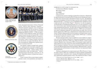 112                             М АС О Н С К А Я А М Е Р И К А                                               М АС О Н С К А Я А М Е Р И К А           113

                                                                                   шифрован на этой купюре где написано так:
                                                                                       Соединенные Штаты Америки
                                                                                       Мы верим в Бога
                                                                                       Он ОДИН
                                                                                       Один ДОЛЛАР
                                                                                       Современная однодолларовая купюра была введена в обращение
                                                                                   во время президентства масона Ф.Д. Рузвельта по инициативе друго
                                                                                   го известного масона вице президента Генри Уоллеса. Дизайнером
Реверс государственной
печати США (Большая
                                                                                   столь неповторимого облика доллара стал русский эмигрант Сергей
печать США)                                                                        Макроновский159. Считается, что за этой фамилией скрывается изве
                                                                                   стный русский мистик Н.К. Рерих160. Понятно, что ему не разреши
                                 шему предприятию) имеет 13 букв. Нижний           ли бы рисовать на американской валюте все, что ему вздумается. Зна
                                 лозунг «Novus ordo seclorum» означает –           чит, он исполнял заказ людей обладающих властью шифровать новый
                                 «Новый мировой порядок» (под гегемонией           курс американской валюты. Это был курс на вытеснение фунта стер
                                 доллара, разумеется). Он состоит из 17 букв,      лингов как единственной мировой валюты с 1840 года и установле
                                 тогда как римское числительное у подножия         ние нового мирового порядка под правлением доллара. Для этого во
                                 пирамиды (MDCCLXXVI – 1776) составля              время депрессии в 1933 году у американского народа было изьято все
                                 ет 9 букв. Таким образом, общее число букв        золото. Взамен американцы получили право на употребление алкого
                                 девиза и даты в целом составляет 26, т.е. 2x13.   ля. В этом же году был отменен «сухой закон» 1919 года161 и доходы
                                 На самом деле дизайнер допустил сознатель         от продажи спиртного пошли в казну.
                                 ную ошибку в латыни. В действительности               Вторая мировая война помогла США не только выйти из депрес
Печать президента США            последнее слово в девизе должно читаться          сии, но и стать обладателями более 70 процентов мирового золотова
                                 как Saeclorum или даже Saeculorum. Без та         лютного фонда. Поэтому в 1944 году в Бреттон Вудсе, одном из при
                                 кой «оплошности» оборотная сторона долла          городов Вашингтона, союзники США по будущему переустройству
                                 ра не содержала бы 2x13.                          мира приняли доллар в качестве единственной мировой валюты для
                                     На правой стороне купюры орел держит          расчетов между странами. Тогда же по их решению был создан и пре
                                 щит с тринадцатью полосами, в правой лапе         словутый Международный валютный фонд, Мировой банк и другие
                                 – символ мира, ветку акации с 13 листьями и       международные организации, которые помогали долларизации миро
                                 13 цветками, в левой – символ войны, пучок        вой экономики.
                                 из тринадцати стрел. В клюве орла – лента с           Любимец американского народа президент Ф.Д. Рузвельт стран
                                 традиционным масонским лозунгом из 13             но умер в апреле 1945 года. Здоровый человек во время позирования
                                 букв: «Epluribus unum» («Единство в много         художнице вдруг замертво упал с дивана. По официальной версии у
                                 образии»).                                        него произошло кровоизлияние в мозг. Но вскрытия не было, а цере
Символика
Госдепартамента США                  Ответ в какого бога нужно верить амери           158
                                                                                          Комсомольская правда №50/10 от 6 15. 03. 2009г., с.10 11.
                                 канцам и всем, пользующимся долларом за              159
                                                                                          Газета «Предвестник». 1996, № 1, c. l3.
                                                                                      160
                                                                                          Комсомольская правда №50/10 от 6 15. 03. 2009г., с.10 11.
                                                                                      161
                                                                                          Там же.
      157
            Комсомольская правда от 27.10. 2009 г.
 