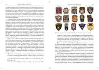 122                         М АС О Н С К А Я А М Е Р И К А                                                    М АС О Н С К А Я А М Е Р И К А                  123

темных духовных сил. Стараниями масонства вся оккультная лите
ратура, сочинения проводников самых различных вероучений сегод
ня широко доступны каждому. Здесь и космогоническая концепция
розенкрейцеров Макса Генделя, и практические руководства по чер
ной магии масонов высшего посвящения Папюса и Кроули, и многое
другое. Прилавки раскладок и книжных магазинов завалены всевоз
можной эзотерической, псевдопсихологической, не научной, а ок
культной литературой.
    Американская система образования была заложена в 1930 году
масоном Д. Дьюи соавтором книг «Против Бога» и «Гуманистический
манифест». Он и его последователи создали систему, на которой ба
зируется современное модернизированное школьное образование
США. Дьюи учил, что школа это прекрасный инструмент для воспи
тания нового поколения. «Вложив в детей новое мышление, мы изме
ним мировоззрение страны всего за 50 лет». Сегодня в американских
школах организуются клубы гомосексуалистов и лесбиянок, но зап
рещены группы христианской молодежи181. Если в 1970 году только
30% девочек подростков стали мамами, то в 1990 м таковых было уже                     Эмблемы полиции разных штатов США. Все они содержат масонские символы
70%. Известный ученый христианин Д. Ноубель сказал: «В мире идет
война – война за умы и сердца молодежи, и учебные заведения ста                          Лишь после того, когда он зарекомендовал себя абсолютным послу
ли полем битвы»182.                                                                      шанием и выдающимися успехами в бизнесе и политике, перед ним
    Путь к элите у многих американских юношей начинается со сту                          открываются двери из «плохо освещенной передней», как когда то
                                                                                         назвал масонство один из его магистров, в «главный зал», куда до
денческой скамьи. Воротами в преуспевающий деловой мир являют
                                                                                         пускают уже только самых избранных»183.
ся студенческие масонские братства. Именно в них кандидаты прохо
дят испытание на прочность и выносливость. В своей книге «Апосто                          Президент республиканец Джордж Буш младший и его соперник
лы двуликого Януса» А. Манаков раскрывает общую для всех                              по избирательной кампании 2004 года сенатор демократ Джон Кер
университетов США методику отбора, особенно это характерно для                        ри являлись членами одной студенческой масонской ложи – «Череп
таких престижных, основанных христианами учебных заведений как                        и кости». Это подчеркивает отстутствие различий между так называ
Гарвард, Массачусетс или Йель. «Череп и кости», «Книга и змея»,                       емыми республиканцами и демократами. Они являются членами од
«Волчья голова», – названия некоторых студенческих лож свидетель                      них и тенх же масонских лож и не могут выступать против позиции
ствуют за себя.                                                                       своих братьев каменщиков.
      «В ложах, – пишет автор, – овладевают волей и разумом человека,                     После учреждения в Виргинии первого тайного студенческого
      изучают его привычки, наклонности, слабости, вкусы, способности.                братства в конце восемнадцатого века, через ложи прошли многие ру
                                                                                      ководители духовной, финансовой и политической жизни Америки.
      174
          Олег Платонов. Почему погибнет Америка. – М.: Русский Вестник, 1999, с.     К чему это привело, мы воочию убеждаемся сегодня. Цель каменщи
      214.                                                                            ков ясна – наживаясь монополизировать и контролировать все воз
      175
          Там же, с. 216.                                                             можние сферы жизнедеятельности человечества. Конечно же, ис
      176
          Лоллий Замойский. За фасадом масонского храма. – М.: Политиздат, 1990, с.
                                                                                      пользуя человеческие похоти, с помощью масонов и других мистичес
 