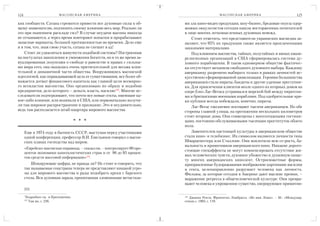 124                          М АС О Н С К А Я А М Е Р И К А                                  М АС О Н С К А Я А М Е Р И К А               125

ких сообществ. Сатана стремится привести все духовные силы к об          ми зла кино видео продукция, шоу бизнес, бредовые опусы одер
щему знаменателю, подчинить своему влиянию весь мир. Реально ли          жимых оккультистов сегодня нашли восторженных почитателей
это при нынешнем раскладе сил? В случае неудачи масоны никогда           в лице многих легкомысленных духовных невежд.
не отчаиваются, а через время повторяют попытки и прорабатывают              Стоит отметить, что представители украинских масмедиа за
запасные варианты, большей протяженностью во времени. Дело еще           являют, что 95% их продукции также является проплаченными
и в том, что, зная свою участь, сатана не спешит в ад!                   заказными материалами.
    Стоит ли удивляться живучести подобной системы? Построенная              Под влиянием масонства, тайных, полутайных и явных квази
на постулатах накопления и умножения богатств, но в то же время за       религиозных организаций в США сформировалась система ду
вуалированная лозунгами о свободе и равенстве в правах с сильны          ховного порабощения. В таком одномерном обществе фактичес
ми мира сего, она оказалась очень притягательной для весьма влия         ки отсутствует механизм свободного духовного выбора. Каждому
тельной и динамичной части общества. Вооружившись масонской              американцу разрешено выбирать только в рамках ценностей ис
идеологией, как оправдывающей цель ее существования, все более об        кусственно сформированной цивилизации. Героями большинства
нажается догмат финансового капитала как главной цели всемирно           американцев стали пираты, бандиты и другие удачные преступни
го всевластия масонства. Оно организовано по образу и подобию            ки. Для привлечения клиентов возле одного из игорных домов на
предприятия, дело которого – деньги, власть, насилие184. Многие ис       озере близ Лас Вегаса устраивался морской бой между пиратски
следователи подчеркивают, что почти все новые секты, имеющие ка          ми и британскими военными кораблями. Под одобрительные кри
кое либо влияние, или возникли в США, или первоначально получи           ки публики всегда побеждали, конечно, пираты.
ли там широкое распространение и признание. Это и неудивительно,             Лас Вегас ежедневно посещают тысячи американцев. По обе
ведь там располагается штаб квартира мирового масонства                  стороны главной улицы, на протяжении нескольких километров
                                                                         стоят игорные дома. Они совмещены с многоэтажными гостини
                                        * * *                            цами, постоянно обслуживаемыми тысячами проституток обоего
                                                                         пола.
      Еще в 1974 году в бытность СССР, выступая перед участниками            Заменителем настоящей культуры в американском обществе
      одной конференции, профессор В.И. Емельянов говорил о масон        стали кино и телебизнес. Их символом являются личности типа
      ских планах господства над миром.                                  Шварценеггера или Сталлоне. Они воплотили всю се-рость, ба
                                                                         нальность и примитивизм американского кино. Никакие дорого
      «Еврейско масонская пирамида, – сказал он, – контролирует 80 про
                                                                         стоящие спецэффекты не могут компенсировать отсутствие жи
      центов экономики капиталистических стран и от 90 до 95 процен
                                                                         вых человеческих чувств, духовное убожество и душевную нище
      тов средств массовой информации»185.
                                                                         ту многих американских кинолент. Остросюжетные формы,
          Шокирующие цифры, не правда ли? Не стоит и говорить, что       приправленные будоражащими воображение картинами насилия
      так называемые соцстраны теперь не представляют никакой угро       и секса, целенаправленно разрушает человека как личность.
      зы для мирового масонства и рады подобрать крохи с барского        Фильмы, за которые сегодня в Америке дают высшие премии, –
      стола. Вся духовная зараза, пропитанная зловонными метастаза       выражение регресса в общечеловеческой культуре. Они превра
                                                                         щают человека в упрощенное существо, оперирующее примитив
      222.

      *
          Подробнее см. в Приложении.                                    178
                                                                            Джанни Росси, Франческо Ломбрасса. «Во имя Ложи». – М.: «Междунар.
      177
           Там же, с. 226.                                               отнош.», 1983, с. 119.
 