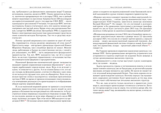 140                     М АС О Н С К А Я А М Е Р И К А                                      М АС О Н С К А Я А М Е Р И К А            141

      мы, требующиеся для финансового завоевания мира? Главным           дение и создаются по вышеизложененой схеме банковской систе
      источником, понятно, является ФРС. Одних процентов на бума         мой находящейся в руках теневого мирового правительства.
      гу, магически превращаемую ею в доллары США, она в данный          «Мировое закулисье планирует произвести обмен виртуальной сто
      момент выкачивает из населения Америки более 250 миллиардов        имости на реальную», – считает доктор экономических наук, член
      долларов (сегодняшний «долг» государства США ФРС – около           корреспондент НАН Украины, заместитель министра экономики
      одиннадцати триллионов)! Учитывая, что расходы ФРС ничтож          Валерий Мунтиян199. Он говорит, что это системный и долгосроч
      ны (чернила, бумага и печатанье), весь этот капитал можно рас      ный кризис, и без проведения структурных и системных трансфор
      сматривать как чистый доход. Кроме этого, ряд центральных бан      маций его дно не будет достигнуто ранее 2015 года. Он призывает
      ков, клевретов МВФ (включая Центробанк РФ) и украинские            молиться, чтобы кризис не закончился широкомасштабной войной*…
      банки с иностранным капиталом тоже выколачивают средства из
                                                                         «Федеральная резервная система США уже в ближайшее время осу
      своих клиентов методом Паттерсона. Так что в средствах недо
                                                                         ществит дополнительную эмиссию в размере около 2,5 триллиона
      статка нет.                                                        долларов США, что в целом не устранит причин кризиса, а продлит
          Почему средний американец или славянин не знает об этом?       агонию – уверен высокопоставленный украинский чиновник. Для
      Но, спрашивается, откуда среднему американцу об этом знать?!       международной финансовой системы готовится новый, более опас
      Пресса всего мира – инструмент пропаганды строителей Нового        ный, чем деривативы, пузырь – кредитный дефолтный обмен»200, –
      Мирового Порядка, там о подобных фактах не пишут. Многие           говорит он.
      люди, работающие в банках на ответственных постах, с пеной у          На Украине произошло первичное накопление капитала с по
      рта доказывают, что ФРС – часть американского федерального         мощью ОПГ. Затем криминальные авторитеты устранились или
      правительства. Так вот, ФРС находится там, где ей и следует        устраняются и капитал переходит во владение более мощных и
      быть: на желтых страницах справочников с остальными частны         лучше организованных масонских структур.
      ми коммерческими фирмами и предприятиями.
                                                                            Криминалитет в этом случае выступает в роли «санитаров»
          Нынешний финансово экономический кризис экономисты             леса, где хозяин – медведь.
      называют хорошо управляемым плановым обрушением197, на ко
                                                                            Задача президента страны и госчиновников помочь в легали
      тором зарабатывают определенные люди. Ведь если исчезает у
                                                                         зации теневого капитала уже не бандитами, но респектабельными
      одних, то появляется у других. А если хозяин банка и тот, кто на
                                                                         масонами, которые множатся, как грибы. Не масон не сможет ве
      дул пузырь на фондовом рынке, а потом его обрушил, одно лицо,
                                                                         сти легальный международный бизнес. Там очень хорошо отсле
      то он пользуется трудами того, кого он обанкротил. Хотя эти до
                                                                         живают происхождение капитала. Поэтому передел так называе
      вольно простые схемы и вуалируются с помощью проплаченных
                                                                         мого «народного достояния» будет происходить до тех пор, пока
      частных СМИ, но время от времени вспыхивают очаги недоволь
                                                                         оно не станет собственностью легальных масонских структур.
      ста освещающие реальную суть происходящего и отображающие
      общую картину мировой аферы.                                          Что же, нам остается только молиться о правителях этого
                                                                         мира и, анализируя происходящее готовиться к вечности. Пото
          И, если нынешний мировой кризис не приведет к получению
                                                                         му что время коротко и мы не знаем, что случится завтра: ибо, что
      мировым правительством контрольного пакета акций на всех
                                                                         такое жизнь наша? пар, являющийся на малое время, а потом ис
      рынках и большинства интересующей их собственности, то будут
                                                                         чезающий201.
      строиться новые пирамиды и надуваться очередные пузыри. Ведь
      по последним данным во всем мире обращается всего около 800
      млрд. наличных долларов. При этом около 500 находятся за пре
      делами США198. Остальные деньги имеют виртуальное происхож
 