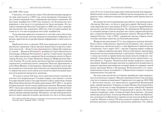146                       М А С О Н С К А Я У К РА И Н А                                             М А С О Н С К А Я У К РА И Н А           147

ния 1830–1831 годов.                                                           лена. И это не только благодаря известной масонской конспирации...
    Считалось, что масонские ложи в Российской империи прекрати                Влиятельные силы в полиции и в Министерстве внутренних дел «зак
ли свою деятельность в 1822 году, когда император Александр I из               рывали глаза» любопытствующих по причине своей причастности к
дал соответствующий указ о запрещении масонского движения. Но                  братству.
восстание декабристов в 1825 году показало, что большинство заго                   Большинство политизированных российских лож принадлежало
ворщиков, в том числе и его руководители, были масонами. Это зас               «Великому Востоку», но были и ложи регулярной «Великой ложи»,
тавило императора Николая I повторить в 1826 году указ о запреще               ложи мартинистов и тамплиеров. В 1912 г. состоялся первый Конвент
нии масонских лож, изданный в 1822 году. Он стал преследовать ма               масонских лож Российской империи. По требованию М.Грушевско
сонов за то, что они поддержали восстание декабристов.                         го, который занимал одно из ведущих мест среди украинской масоне
    Тогда масонам пришлось отказаться от системы лож и уйти в под              рии, созданную Конвентом организацию назвали «Великий Восток
полье. Но отдельные мастера проводили инициации избранных но                   народов России». Уже в 1916 г. украинские масоны собрали значи
вичков, практически не распространяя информацию о своей деятель                тельные денежные средства для будущей революции.
ности.                                                                             Февральская революция 17 го года оправдала надежды масонов.
    Приблизительно к середине XIX века наблюдается новый этап                  Власть была «перехвачена» практически бескровно, хаос, казалось,
масонского движения. Среди масонов можно было встретить извес                  был преодолен, масонская власть, в лице Временного правительства,
тных писателей – Петра Гулака Артемовского и Ивана Котляревско                 установлена. Уже в марте 1917 г. масоны Украины мирно отобрали
го, князей – Михаила Репнина[5], декабриста Сергея Волконского,                власть у царских администраторов. Начала действовать грандиозная
Александра Лобанова Ростовского и других. Существуют сведения,                 масонская система взаимопомощи и протекции. Однако летом 1917
что в тайны масонского движения были посвящены писатель Панте                  г. между русскими и украинскими масонами начался конфликт, свя
леймон Кулиш, поэт Тарас Шевченко, Кирилло Мефодиевское брат                   занный с нежеланием Временного правительства предоставить «са
ство. В конце 19 го века среди масонов встречаем основоположника               мостийнисть» Украине. Национальный вопрос разрушил единство
украинского освободительного движения Николая Драгоманова и                    масонерии. Борьба некоторых масонов за украинскую независимость
поэта Иван Франко, стихотворение «Каменярі» которого долгое вре                вызвала серьезные противоречия, которые привели к разрыву связей
мя подавалось в школьных хрестоматиях как пример революционно                  между масонами Киева и Петрограда. М.Грушевский и его едино
го творчества поэта, но на самом деле является квинтэссенцией виде             мышленники пошли на конфликт с А.Керенским в вопросе создания
ния пути развития масонского движения.                                         национального государства.
     И только в начале ХХ века, после многочисленных гонений, ма                   На этом этапе масонство на Украине приобретает ярко выражен
сонство стало возрождаться. Создание первых лож связано с членом               ную политическую окраску. Масоны принимали более чем активное
Государственной думы и Государственного совета, известным ученым               участие в создании независимого Украинского государства 1918 1920
Максимом Ковалевским. В период революции 1917 1921 гг. на арену                г. Достаточно сказать, что председатель украинской Центральной
истории выходит целая плеяда украинских масонов. Масонами перед                рады, первый президент Украины, историк Михаил Грушевский был
1917 г. были ряд командующих фронтами, начальник штаба всей рос                масоном, так же как и глава гайдамацкого коша слободской Украины
сийской армии, начальник канцелярии министерства царского двора,               Симон Петлюра, гетман Павел Скоропадский и другие. Во многих
многие видные администраторы. Интересно, что при всей разветвлен               городах создавались ложи, членами которых были масоны – будущие
ности и опыте царской полиции, масонская сеть так и не была выяв               министры республики Александр Никовский и Вячеслав Прокопо
                                                                               вич, руководитель Временного правительства Александр Керенский
      [5] Слабченко М.Е.Материалы к экономико социальной истории Украины XIX
      столетия. Том 1, Харьков. 1925 г. с. 93 102.                             и другие. Именно к началу ХХ века относятся первые сведения о се
                                                                               рьезных расколах в украинском масонском движении. Так, войско
 
