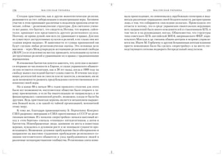 158                   М А С О Н С К А Я У К РА И Н А                                        М А С О Н С К А Я У К РА И Н А          159

    Сегодня христианство, как и другие монотеистические религии,       мала происходящее, но повиновалась зарубежным спонсорам и выд
размывается за счет либерализации и индоктринации веры. Активное       вигала различные оправдания своей бездеятельности, распространяя
участие в этом принимают различные в недалеком прошлом атеисти         ложь о том, что собираются «последние колоски». Происходило это
ческие, сейчас религиоведческие структуры. Для светского учено         отчасти и потому, что в среде украинских евангельских верующих
го все равно, что баптист, что свидетель Иеговы, что мормон, сайен     всех направлений было много осведомителей и ставленников КГБ, в
толог, кришнаит или представитель другого религиозного культа.         том числе и на руководящих постах. Общеизвестно, что структуры
Поэтому, не кривя душой, они всех их уравнивают в правах. Для них      типа советского КГБ, английской МИ 6, американского ФБР, изра
не существует деструктивных культов и религий, в их глазах они все     ильского Моссада и др. связаны общим центром и незримо управля
«одним миром мазаны». В зависимости от суммы приношений им             ются им. Иначе М. Горбачеву и другим безымянным агентам влияния
будет сделана любая религиоведческая оценка. Это основная цель         просто невозможно было бы сделать «перестройку» и на место гос
масонов – через Международную ассоциацию религиозной свободы           подствующего атеизма водворить беспредельный оккультизм.
(МАРС) и ее отделения на местах проводить легализацию культов и
деструктивных религий и уравнивание их в правах с традиционными
верованиями.
    В отношении баптистов хочется заметить, что, хотя они и являют
ся вторыми по численности в Европе, в глазах украинского обывате
ля они остаются сектантами, как и 20 лет назад, когда в 1989 году на
свободу вышел последний баптист узник совести. В течение последу
ющих десятилетий они не смогли или не захотели, а возможно, им не
дали возможности развеять предубеждения соотечественников в от
ношении своей веры.
    Но в конце 80 х начале 90 х годов прошлого столетия для этого
были все возможности, постсоветское общество было открыто к та
кому просвещению, и если бы евангелизация не направлялась и не
финансировалась «заокеанской рукой», возможно, плоды ее были бы
другими. Ведь христианская церковь является механизмом выраже
ния Божьей воли, а не какой то тайной организацией, непонятной
этому миру.
    К тому же, благодаря правозащитнику Б. Перчаткину Конгресс
США разрешил эмиграцию в США притесняемых в СССР по рели
гиозным мотивам. И с началом «перестройки» начался массовый ис
ход к «тем берегам» сначала «гонимых» пятидесятников, а затем и
баптистов. Новообращенные люди, занявшие их места в поместных
церквах, нуждались в духовном росте и не понимали сущности про
исходящего. Возможное духовное пробуждение было обескровлено и
направлено на массовое стадионное пробуждение религиозного со
знания постсоветского обывателя и уход пробудившихся людей в
различные псевдохристианские сообщества. Религиозная элита пони
 