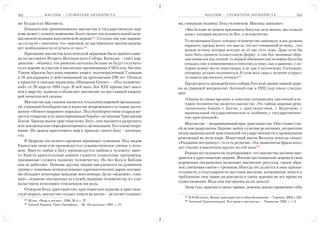 162                М АС О Н Ы – С Л У Ж И Т Е Л И А Н Т И Х Р И С Т А                       М АСОНЫ – СЛУЖИТЕЛИ АНТИХРИСТА                               163

ше Будды или Магомета.                                                   ма, совершая подмену Бога человеком. Масоны заявляют:
    Показателем проникновения масонства в государственную цер               «Мы больше не можем признавать Бога как цель жизни, мы создали
ковь может служить изменение более менее последовательной анти              идеал, которым является не Бог, а человечество.
масонской позиции католической церкви203. Сегодня она уже вырази
                                                                            То неоценимое благо, которое человечество завоевало, и мы должны
ла согласие с мнением, что «масонов, не настроенных против церкви,
                                                                            охранять, прежде всего, это мысль, что нет священной истины…, что
нет необходимости отлучать от нее»204.                                      всякая истина, которая исходит не от нас, есть ложь. Даже если бы
    Признание масонства католической церковью было провозглаше              идея Бога приняла осязательную форму, и сам Бог видимым обра
но на заседании Второго Ватиканского Собора. Конклав – совет кар            зом появился над толпой, то первой обязанностью человека было бы
диналов – объявил, что римские католики больше не будут отлучать            отказать ему в повиновении и отнестись к нему, как к равному, с ко
ся от церкви за участие в масонских организациях США или Англии.            торым можно вести переговоры, а не как к несносному Господину,
Таким образом был аннулирован запрет, подтвержденный 7 папами               которому должно подчиняться. В этом весь смысл, величие и красо
в 16 декларациях и действовавший на протяжении 230 лет. Отошла              та нашего масонского учения»205.
в прошлое и папская энциклика «Humanum Genus» – «Род человечес               Председатель архиерейского собора Русской православной церк
кий» от 20 апреля 1884 года. В ней папа Лев XIII причисляет масо         ви за границей митрополит Антоний еще в 1932 году писал следую
нов к царству дьявола и объявляет масонские ло-жи главной кварти         щее:
рой почитателей сатаны.
                                                                            «Одним из самых вредных и поистине сатанинских лжеучений в ис
    Масонство как таковое является тотальной мировой организаци             тории человечества является масонство. Это тайная мировая рево
ей, ставящей богоборчество в качестве непременного условия дости            люционная борьба с Богом, с христианством, с Церковью, с
жения «Нового мирового порядка». Под богоборчеством подразуме               национальной государственностью и, особенно, с государственнос
вается открытая или завуалированная борьба с истинным Триединым             тью христианской».
Богом. Бросая вызов христианскому Богу, они пытаются разрушить
                                                                             Масонство – непримиримый враг христианства. Оно ставит сво
или доктринально переориентировать организации, Его олицетворя
                                                                         ей целью разрушение Церкви, войну со всеми религиями, потрясение
ющие. Их задача приготовить мир к приходу своего бога – антихри
                                                                         основ национальной христианской государственности и организацию
ста.
                                                                         революций во всем мире. Известный масон Вольтер некогда сказал:
    В Церковь последнего времени проникает гуманизм. Под видом           «Раздавим негодницу», то есть религию. Эта знаменитая фраза нахо
Евангелия зачастую проповедуется гуманистическое учение о чело           дит отклик в масонских кругах по сей день206.
веке. Вместо любви к Богу проповедуется любовь к человеку; вмес
                                                                             Разные исследователи подчеркивают, что масонство активно вне
то Христа краеугольным камнем ставятся социальные программы,
                                                                         дряется в христианские церкви. Многие англиканские церкви в свои
призванные служить падшему человечеству. Но без Бога и Библии
                                                                         церемонии посвящения включают масонские ритуалы, таким обра
они не работают. Помощь другим людям предлагается на душевном
                                                                         зом, смешивая святое с грешным. Иногда это делается в знак призна
уровне с помощью псевдодуховных харизматических даров, которы
                                                                         тельности, и благодарности местным масонам, вложившим деньги и
ми обладают некоторые западные миссионеры. Духи «ведения», «зна
                                                                         требующим свое право на контроль в таких церквах во все время их
ния», «языков» поставлены на службу падшему человечеству и с удо
                                                                         существования. Ведь они построены на их деньги!
вольствием исполняют отведенную им роль.
                                                                             Зачастую, заявляя о своих правах, демоны дерзко проявляют себя
    Отвергая Бога, христианство, христианскую церковь и христиан
скую мораль, масонство создает новую религию – религию гуманиз
                                                                            205
                                                                                  И.В.Музычко. Живое христианство и тайна беззакония. – Торонто, 2003, с.262.
      203
          Журн. «Вера и жизнь», 1996, № 4, с. 27.                           206
                                                                                  Антоний Храповницкий. Послание о масонстве. – Чернигов, 1993, с. 1 2.
      204
          Еремей Парнов. Трон Люцифера. – М.: Политиздат, 1991, с. 21.
 