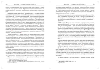 168              М АС О Н Ы – С Л У Ж И Т Е Л И А Н Т И Х Р И С Т А                               М АСОНЫ – СЛУЖИТЕЛИ АНТИХРИСТА                 169

вернее, кто переманивает овец из чужого стада, ищут соринку в чужом           истины в сердца людей еще и по причине неведения. Грехи лидеров
глазу, не видя бревна в своем. Иерархами в церковь привносятся го             церкви дают право бесам распространять свое влияние на всю общи
сударственность, политика, национализм, шовинизм и черносотен                 ну. Таким образом происходит духовная блокада церквей и целых
ство.                                                                         деноминаций. Известный исследователь оккультизма Курт Кох так
    Вспомним Адама Вейсгаупта, который еще в XVIII веке провоз                свидетельствует об этих случаях:
глашал, что христианство должно быть разрушено с помощью само                    «Из многих наблюдений духовно живых пасторов в Северной Аме
го духовенства. Сегодня так называемые «христианские» пасторы,                   рике установлено: те церкви, где пастор – масон, духовно мертвы. В
епископы, «апостолы», «отцы» успешно дискредитируют христиан                     таких церквах очень трудно благовествовать. Создается такое впе
ство пьянством, развратом, лояльным отношением к грехам паствы,                  чатление, что церковь находится в каких то оковах (сатанинских. –
проповедуя сексуальную терпимость, отстаивая свободу прав сексу                  Прим. авт.).
альных меньшинств, они сочетают браки однополых супругов и т.д.                  В 1982 году во Флориде у меня состоялась встреча с одним масоном,
Многие пасторы методистских церквей США, высший офицерский                       принадлежащим к 32 й степени этого тайного общества. Надо ска
состав Армии Спасения и епископы являются масонами211. Хватает                   зать, что высшая степень – 33 я, это степень магистра, гроссмейсте
их среди служителей и прихожан других деноминаций. Грех либера                   ра. Он хотел, чтобы я помог его жене, страдающей депрессией. Я
лизма разлагает и католические, и православные, и протестантские                 попросил его привести жену, чтобы лично с ней познакомиться. При
церкви. Если «голубой» епископ англиканской церкви лечится от ал                 этом я осведомился о его личном отношении к Иисусу Христу. Он
коголизма212, то за соответствующую плату священнослужители РПЦ                  дал довольно расплывчатый ответ, вроде в Бога то он верит, но... Про
венчают гомосексуалистов213.                                                     должая разговор, мы подошли к главному вопросу, из ответа на ко
    Человеческий грех и Божья святость – понятия несовместимые.                  торый я заключил, что этот человек безусловно находится в духовной
В миссионерской деятельности созданных и финансируемых масона                    блокаде. Он был не в состоянии понять священные факты Нового
ми движений ударение делается на преобразование и реализацию че                  Завета, не говоря уже о том, чтобы принять их. И я не смог помочь
ловеческих возможностей. «Внутреннее исцеление», «Духовная тера                  ему»214.
пия», «Собрания Света» и т. д. – эти и подобные им многочисленные                «По собственному опыту я знал, что если люди пришли к вере в Иису
движения в рамках харизматического хаоса являются небиблейской                   са Христа, то есть обратились к Богу и рождены свыше, но при этом
попыткой соединить психологические принципы и терапию с духов                    остаются членами масонской ложи, то они обязательно отпадут от
ными заповедями. К этой смеси добавляют гуманистическую фило                     веры. С другой стороны, я часто видел, что люди, пришедшие к Иису
софию самореализации, этического поведения и создания утопичес                   су Христу, сразу же порывали с масонством»215.
кого общества.                                                                    Необычной ложей религиозного характера является так называ
    Любая программа, направленная на духовное здоровье христиа                емая духовная ложа в Цюрихе, имеющая последователей в Базеле и
нина, должна основываться на библейских способах достижения                   Берлине. Она проводит службу с чтением Библии и молитвами. Но
внутреннего мира и оздоровления. Нужно решительно отбросить все               проповедь ведет не пастор, а дух Иосифа из потустороннего мира че
небиблейские способы воздействия на личность человека, которые                рез посредника – Беатрису. Здесь мы имеем дело с религиозным спи
часто предлагают нам некоторые зарубежные учителя и миссионеры.               ритизмом.
    Масоны всячески препятствуют проникновению божественной                      «В своем служении я часто встречаюсь с людьми, которые, пребы
      211
          Журн. «Вера и жизнь», 1995, №4, с. 27.
      212
          http://www.rusk.ru/st.php?idar=105167
                                                                                 214
      213
          http://a theism.com/index.php?Itemid=211&id=31&option=com_content            Журн. Вера и жизнь. 1996, № 4, с. 27.
                                                                                 215
      &task= viewРуковод                                                               Там же с. 27.
 