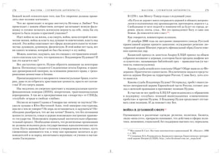 178           М АС О Н Ы – С Л У Ж И Т Е Л И А Н Т И Х Р И С Т А                     М АСОНЫ – СЛУЖИТЕЛИ АНТИХРИСТА                             179

Божьей волей относительно того, как Его творения должны прояв            В 1270 г. хан Менгу Тимур издал следующий указ:
лять свое половое влечение».                                             «На Руси не дерзнет никто посрамлять церквей и обижать митропо
    Что же происходит в недрах института Истины и Любви? Что             литов и подчиненных ему архимандритов, протоиереев, иереев и т.д.
происходит с нашим обществом, которое заглатывает всякую фаль            Свободными от всех податей и повинностей да будут их города, де
шивку и готовое испытать всяческую мерзость на себе, лишь бы эта         ревни, земли, охоты, ульи... Все это принадлежит Богу и сами они
мерзость была подана в красивой упаковке?                                Божьи. Да помолятся они о нас»219.
    Идет война не на жизнь, а на смерть, война, цена которой челове       Как говорится, комментарии излишни.
ческие жизни, война за власть над душами человеческими, власть над        27 декабря 2006 года на заседании священного синода Русской
землей. Эта война охватывает все сферы жизнедеятельности челове       православной церкви принято заявление, осуждающее решение лю
чества: духовную, душевную, физическую. В этой войне нет тыла, нет    теранской церкви Швеции учредить официальный обряд благослове
ни одного человека, который не был бы втянут в эту войну.             ния однополых пар.
    Можно, конечно, подумать, как это связано с отстранением кений        Казанский приход св. апостола Андрея ЕЛЦИ принял на общем
ского епископа или того, что произошло с Владимиром Пудовым? И        собрании воззвание к церквам, в котором были преданы анафеме все
как это касается нас?                                                 «служители», называющие библейский грех – праведностью (в час
    Все достаточно просто. Нужно обратить внимание на некоторые       тности, гомосексуализм).
факты. Потихоньку создаются Соединенные штаты Европы, в грани             Какова судьба кенийского епископа Обаре? Обаре вывели из Фе
цах древнеримской империи, на основании римского права, с греко       дерации. Практически единогласно. Исключением оказался предста
римскими ценностями и богами.                                         витель церкви Ингрии на территории России. Слава Богу, хоть кто
    Пропагандируются и внедряются гомосексуальные браки, в кото       то нашелся.
рых, даже если отбросить христианские ценности, просто нет потом          Какова судьба Владимира Пудова? Остервальд, пробст евангели
ства! И это смерть нации.                                             ческо лютеранской церкви Европейской части России, готовит док
    Нас медленно, но уверенно приучают к индивидуальным иденти        лад о женской ординации в противовес позиции Пудова.
фикационным номерам (ИНН), микрочипам, транснациональным                  К счастью не все пробсты ЕЛЦ ЕР присоединились к обращению
корпорациям. А так же к презервативам как «лекарству» от СПИДа,       в поддержку «голубых» позиций вышеуказанных «священников
«голубой» эстраде и свободе «любви».                                  пробстов» и против Пудова. А Владимир Пудов продолжает отстаи
    Неужели история Содома и Гоморры нас ничему не научила? Не        вать свою позицию. И да поможет ему Бог.
ужели цунами в Юго Восточной Азии, этой империи секстуризма,
нам ни о чем не говорит? Не пора ли остановиться, и задуматься? Не    ВОЙНА В ДУХОВНОЙ СФЕРЕ220
обходимо разобраться, что же мы хотим? Понять, что без осознания
ценности личности, семьи и церкви невозможно построение правово       Одевающиеся в различные одежды: религии, политики, бизнеса,
го государства. Невозможен нормальный воспитательно образова          люди «века сего», прекрасно понимают, что действия в сферах поли
тельный процесс. Необходимо понять, что религиозные организации       тики, экономики, социальной, без поддержки высших сил, нереальны.
не должны исполнять роль государственных идеологических инсти
тутов. Пусть церковь будет «столпом и утверждением истины», пусть        219
                                                                             Муслимов И. Сост. На стыке континентов и цивилизаций. М. «Инсант», 1996
священники занимаются тем, к чему они призваны: молиться за ру           г., с. 263.
ководителей и за народ, воспитывать верующих «в учении и настав          220
                                                                             Степанцов В.А.,Руководитель Казанского прихода Евангелическо лютеран
лении Господнем».                                                        ской церкви Ингрии (ЕЛЦИ). http://sela.tikvaisrael.com/art_znaju.html
 