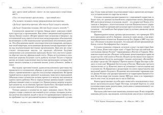 196                   М АС О Н Ы – С Л У Ж И Т Е Л И А Н Т И Х Р И С Т А                      М АСОНЫ – СЛУЖИТЕЛИ АНТИХРИСТА                       197

      друг друга своей добычей, смогут ли они продолжать существова        ада. Силы тьмы активно подготавливают мир к принятию антихрис
      ние?»                                                                та и установлению его царства на земле.
      «Тот, кто подставляет другую щеку, – трусливый пес».                     Сегодня сатанизм распространяется с ужасающей скоростью, и,
                                                                           более того, по данным полицейского управления штата Джорджии,
      «Ты должен следовать своим прирожденным инстинктам».
                                                                           90% всех вовлеченных в сатанизм людей – это подростки! Книга «Са
      «Да будут прокляты кроткие, ибо они не будут владеть землей».        танизм в Америке», подготовленная отделом Национального управ
      «Да будут блаженны сильные, ибо они будут владеть землей»239.
                                                                           ления юстиций по кроваво ритуальным преступлениям, говорит, что
                                                                           сатанизм – это наиболее быстрорастущее культовое движение среди
    Сатанинское движение в странах Запада имеет довольно строй             подростков.
ную структуру и организацию. Как пишет американский журналист
                                                                               Правоохранительные органы предполагают, что примерно 95%
Артур Лионис в книге «Второе пришествие сатанизма в Америке», на
                                                                           всех пропавших детей в Америке, окончили свою жизнь, став жерт
сегодняшний день имеется несколько международных объединений,
                                                                           воприношением сатанистов. Комментатор Пол Харви в 1987 году ска
включающих в себя национальные организации поклонников дьяво
                                                                           зал: «Полиция и медики полагают, что каждый пятый пропавший ре
ла. Эти объединения имеют экклезиастическую иерархию, централь
                                                                           бенок в штате Калифорния был съеден».
ные штаб квартиры, исполняющие функции контролирующего орга
на над подчиненными местными организациям. При них же суще                     Сегодня сатанизму открыли «зеленую улицу» на просторах быв
ствуют специальные школы, где проходят обучение будущие                    шего Союза. Известная серия книг о Гарри Поттере английской пи
священники для сатанинских приходов. Более того, институт дьяво            сательницы Джоан Ролинг* тиражирована в России и Украине. Мос
ла обретает вполне официальный статус. Перед вступлением в сата            ковское издательство «Росмэн» за большие деньги выиграло право на
нинскую церковь будущие слуги дьявола изучают белую и черную               издательство этой книги в России. Издательство выпустило красоч
магию, вступают в различные оккультные организации, которые обе            ные рекламные буклеты, календари с такими лозунгами: «Волшебни
щают оказать помощь в устроении жизни, успех в бизнесе, любви и            ки живут среди нас! Не веришь? Прочти книги о Гарри Поттере и убе
сексе.                                                                     дись в этом сам! Мировой бестселлер в России. Фантазия третьего
                                                                           тысячелетия» и т.д. Конечно, никто не упоминает о писательнице как
    Наглядное противостояние дьяволопоклонников христианству
                                                                           о сатанистке. В обращении к редакторам эта книга представлена как
проявляется в сатанинских обрядах и ритуалах, где культивируется
                                                                           выгодный проект будущего. Изданные миллионными тиражами кни
инцест, кровосмешение и другие сексуальные извращения. Во время
                                                                           ги Джоан Ролинг уже распространяются по территории бывшего Со
черной мессы в жертву приносят младенцев, чаще всего выкидышей.
                                                                           юза. Во всем мире уже издано свыше 500 млн. книг и по тиражируе
Обычная семья сатанистов должна принести в жертву как минимум
                                                                           мости они стоят на втором месте после Библии.
одного своего ребенка. После определенных манипуляций с живого
ребенка снимают кожу и съедают его. Принесением в жертву младен                Книги представляют из себя цикл повестей о похождениях и под
цев сатанисты, по их мнению, бросают вызов Богу, Который якобы не          вигах мальчика колдуна Гарри Поттера, который борется со злом
в силах защитить невинное и беззащитное существо.                          (плохими взрослыми, родителями, учителями и священниками) с по
                                                                           мощью магии и духов.
    Точных данных о сатанистах не знает, наверное, никто. Но, бес
спорно, в мире сложился настоящий культ сатаны, которым увлече                 Рассказы действительно написаны увлекательно. В них подробно
ны десятки миллионов людей и число его приверженцев стремитель             описаны ритуалы, заклинания, изготовление амулетов и пентаклей.
но прибывает за счет рекламной шумихи, инспирированной слугами
                                                                              239
      238                                                                           В.Б. Черняк. Невидимые империи. – М.: «Мысль», 1987, с. 218.
            Журн. «Людина i світ». 1996, №9, с. 41.
 