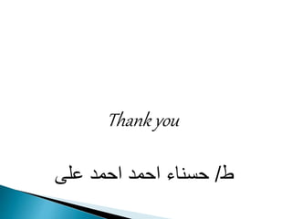 Thank you
‫ط‬/‫على‬ ‫احمد‬ ‫احمد‬ ‫حسناء‬
 