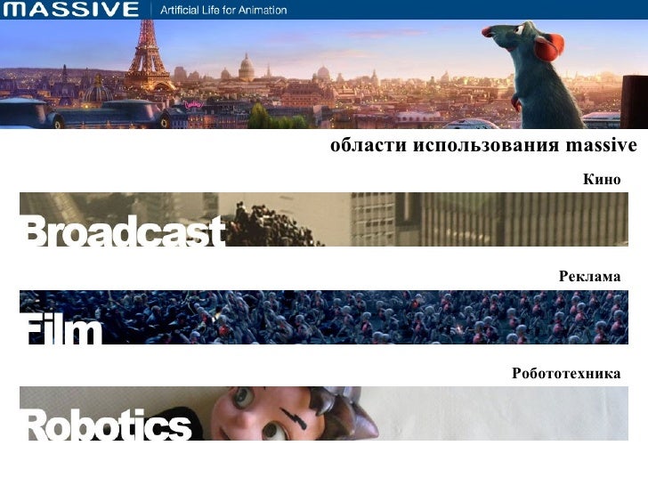 Using massive as a crowd simulation system in visual effects production