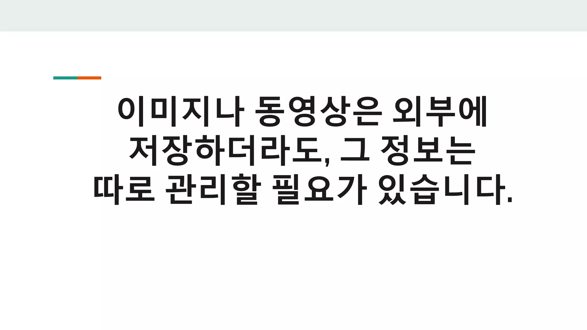 이미지나 동영상은 외부에
저장하더라도, 그 정보는
따로 관리할 필요가 있습니다.
 