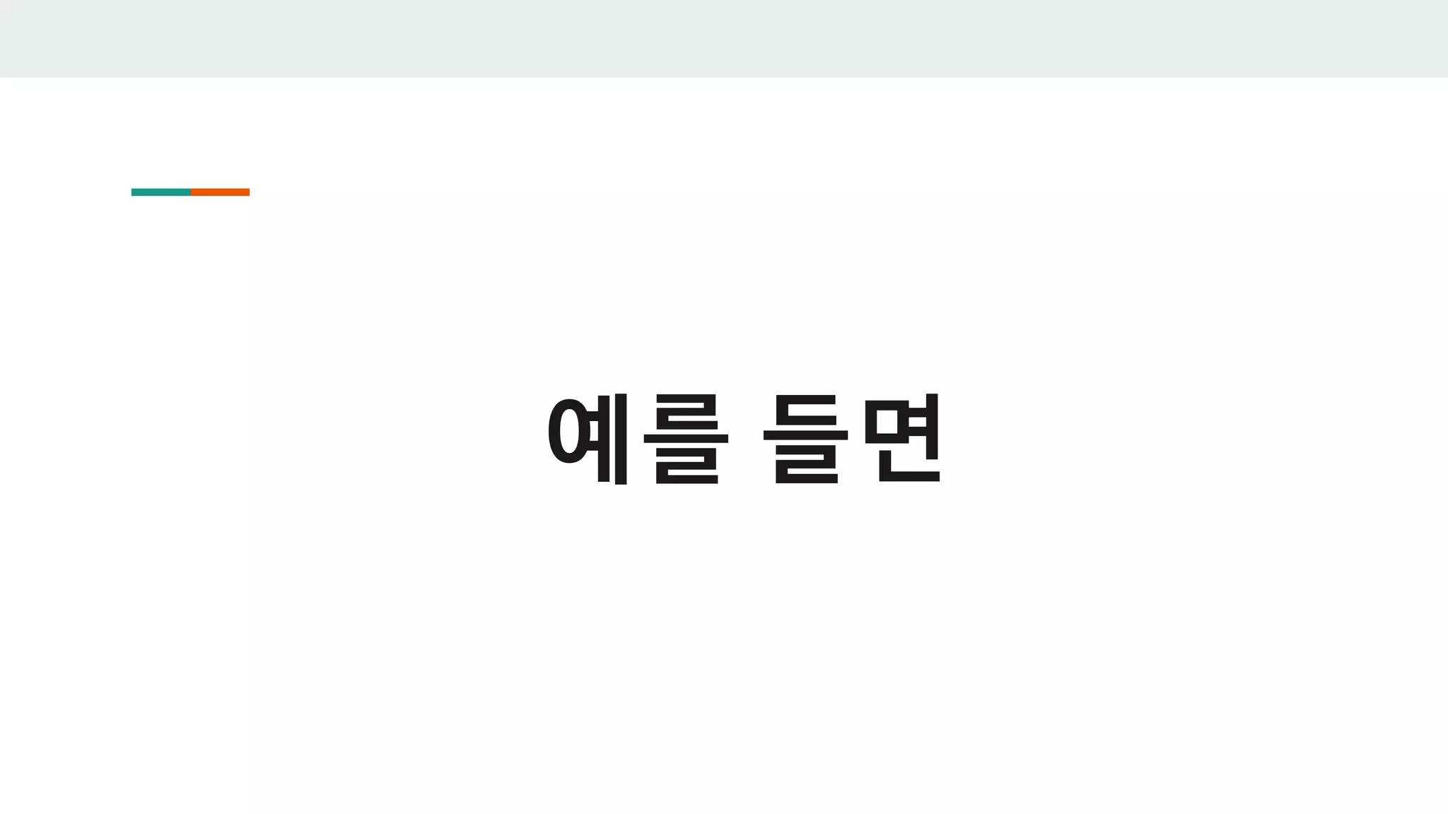 예를 들면
 