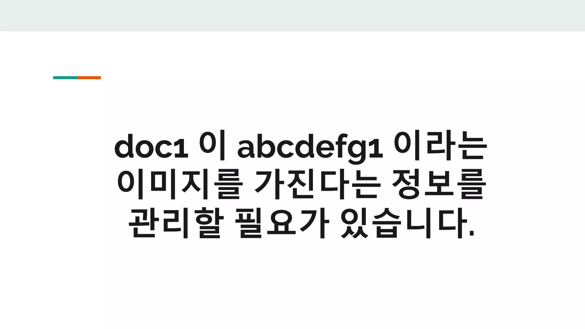 doc1 이 abcdefg1 이라는
이미지를 가진다는 정보를
관리할 필요가 있습니다.
 