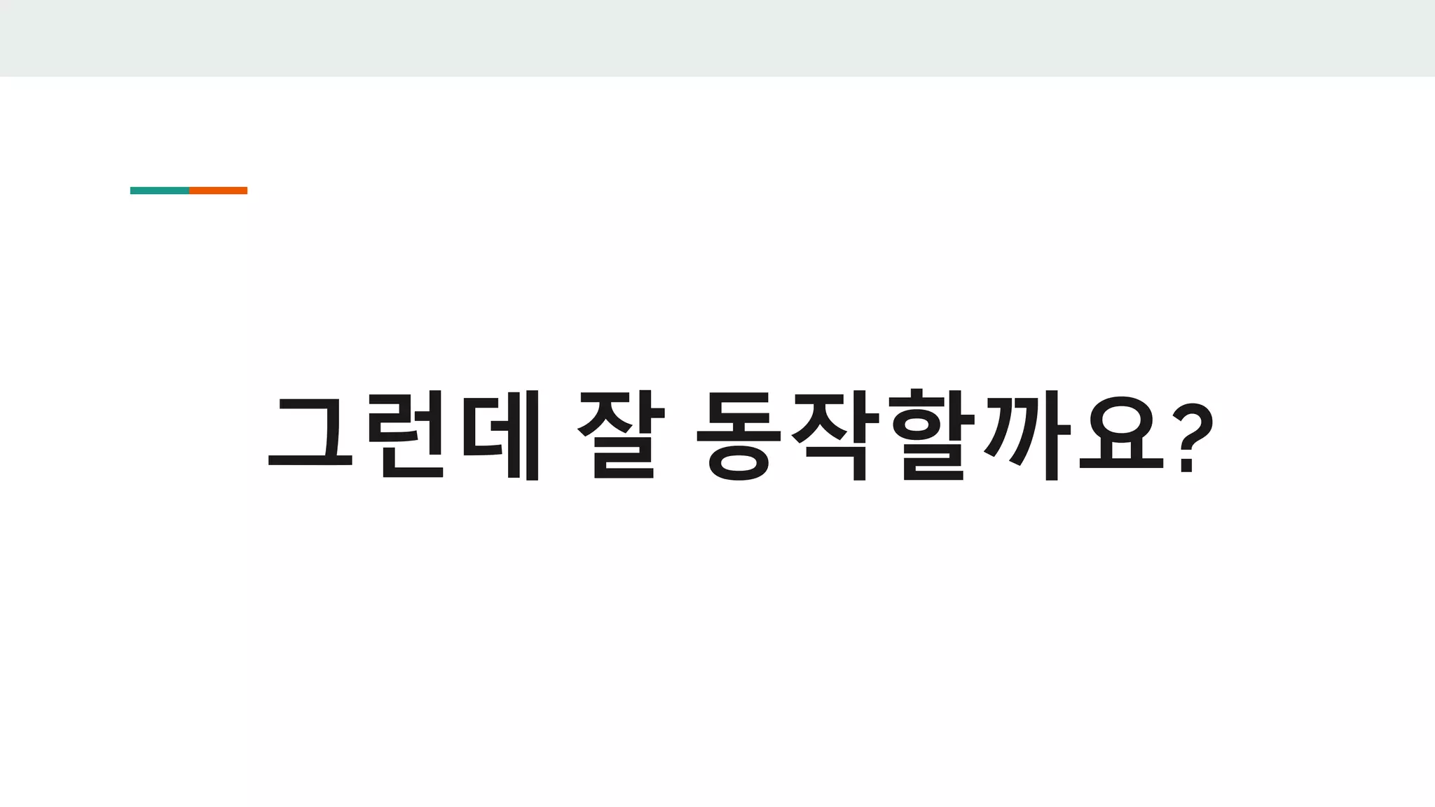 그런데 잘 동작할까요?
 