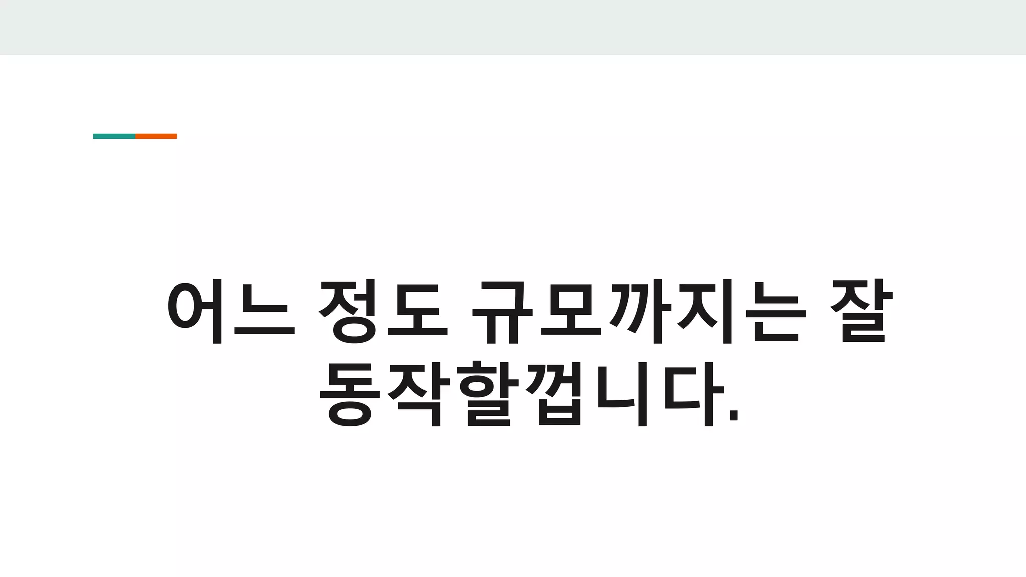 어느 정도 규모까지는 잘
동작할껍니다.
 