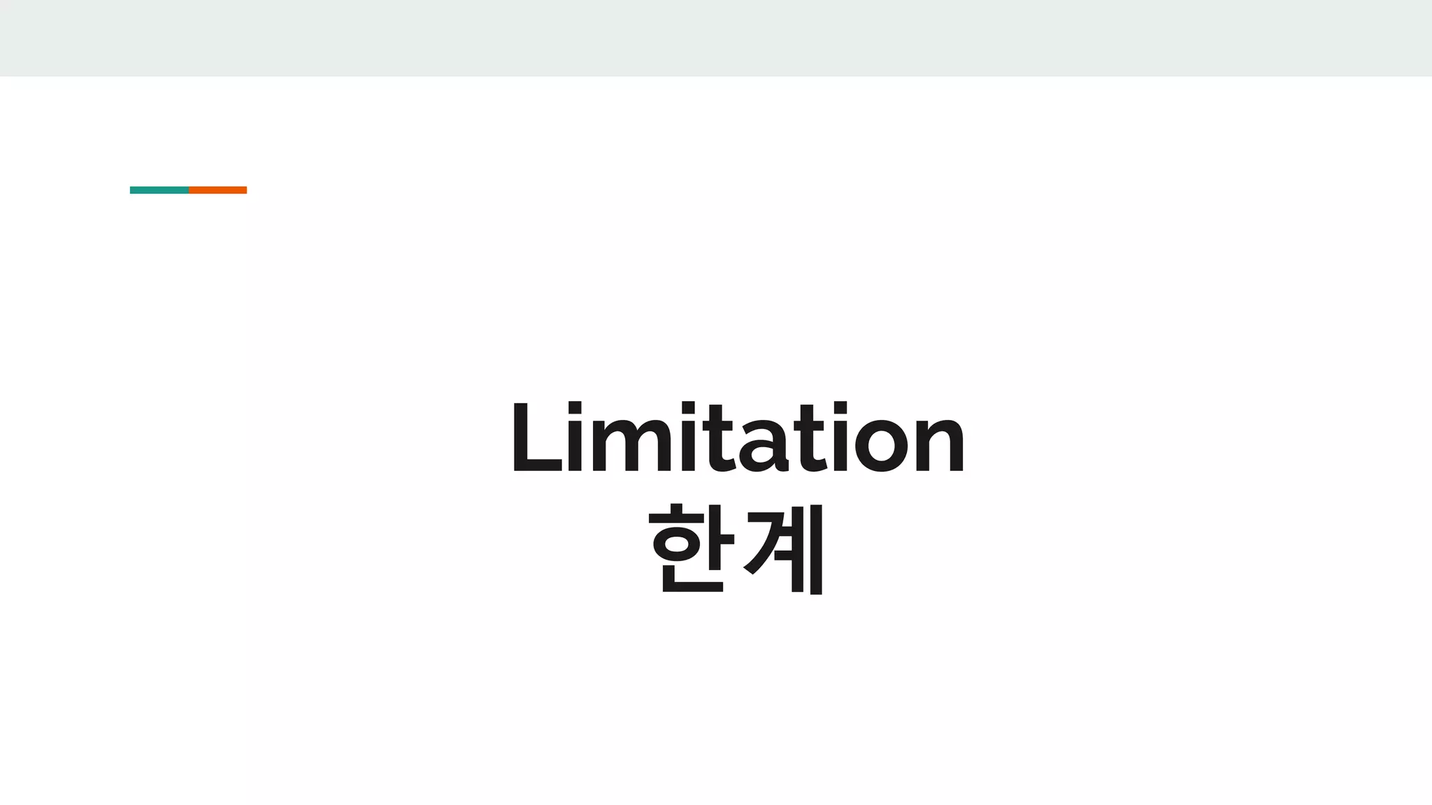 Limitation
한계
 