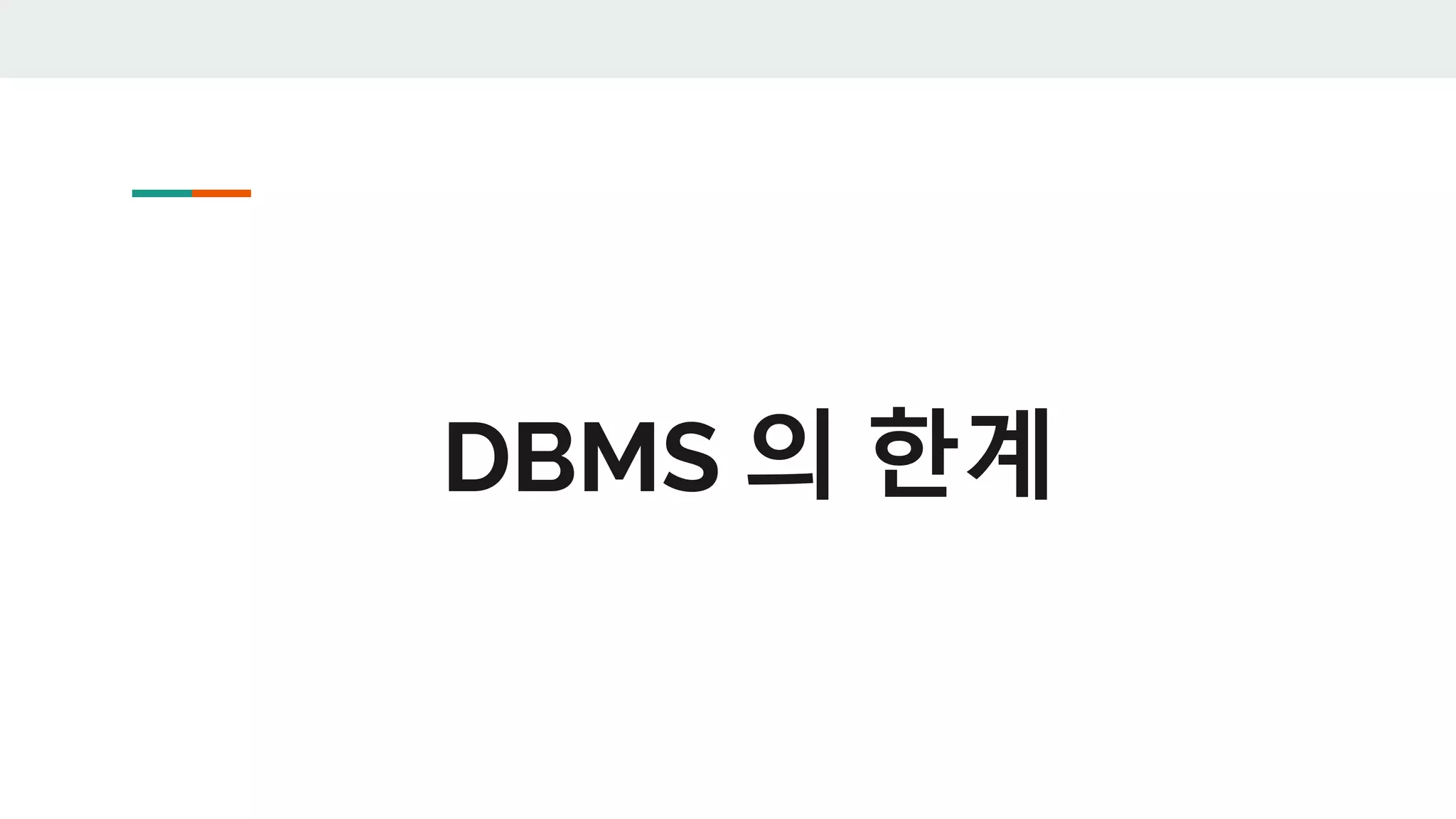 DBMS 의 한계
 