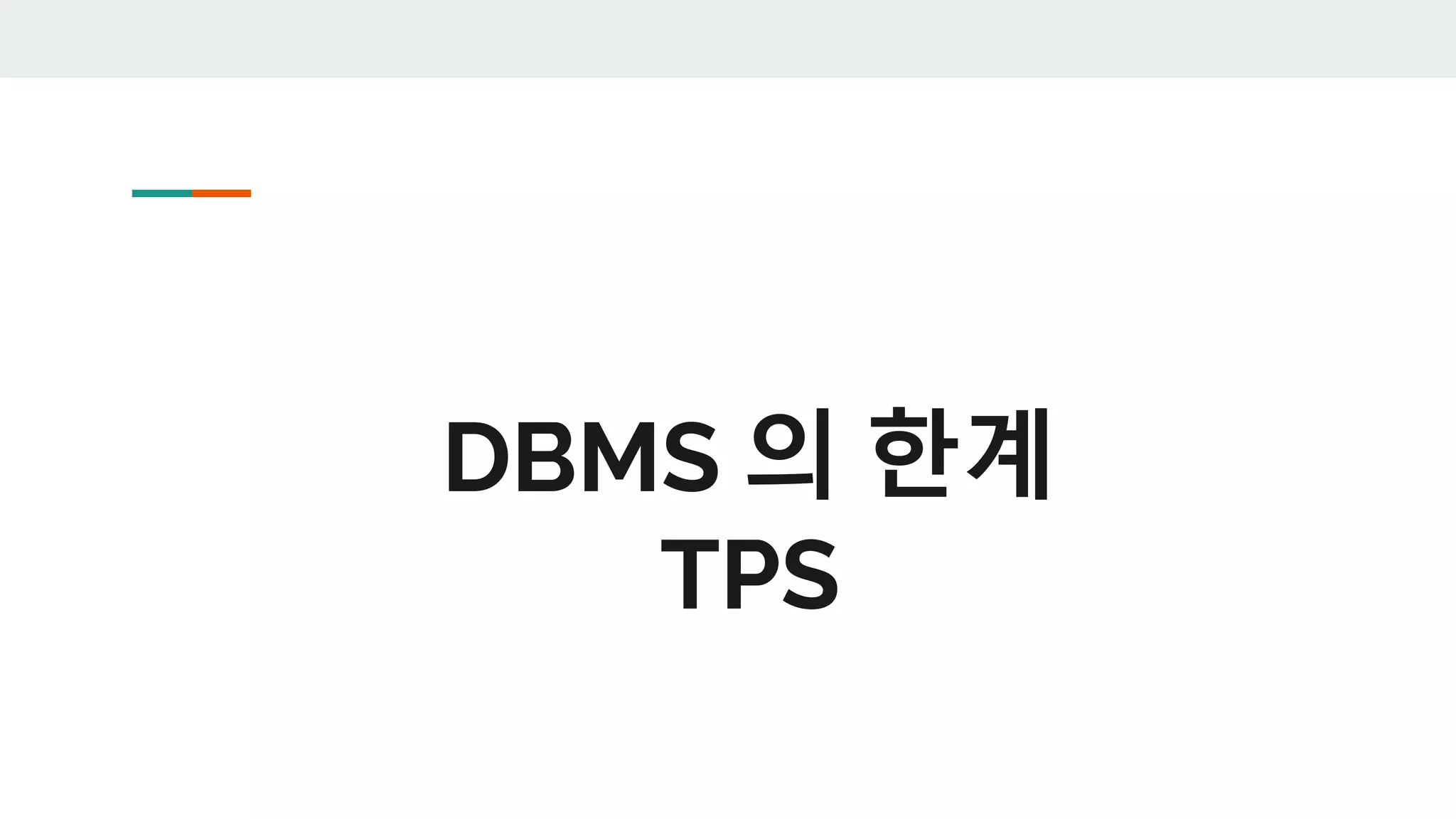 DBMS 의 한계
TPS
 