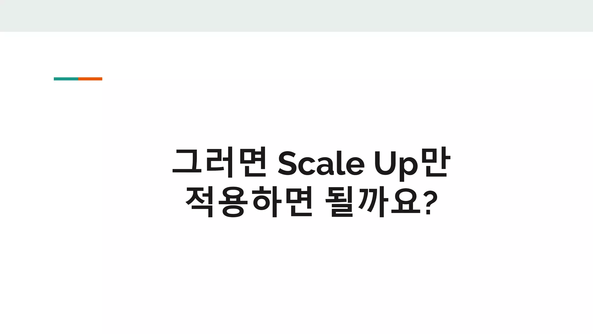 그러면 Scale Up만
적용하면 될까요?
 