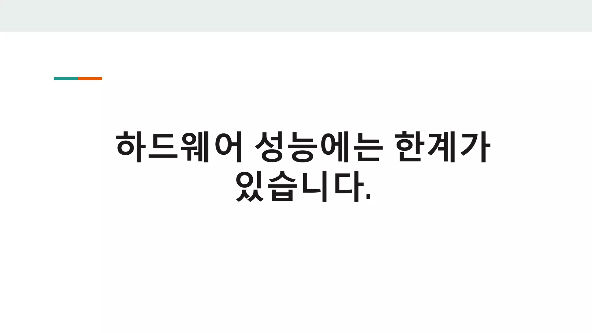 하드웨어 성능에는 한계가
있습니다.
 