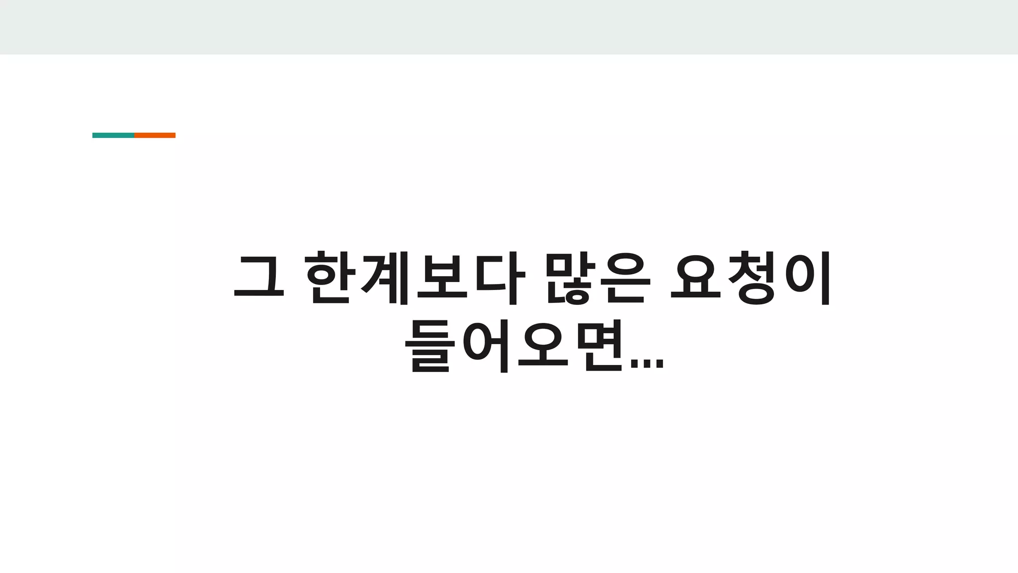 그 한계보다 많은 요청이
들어오면...
 