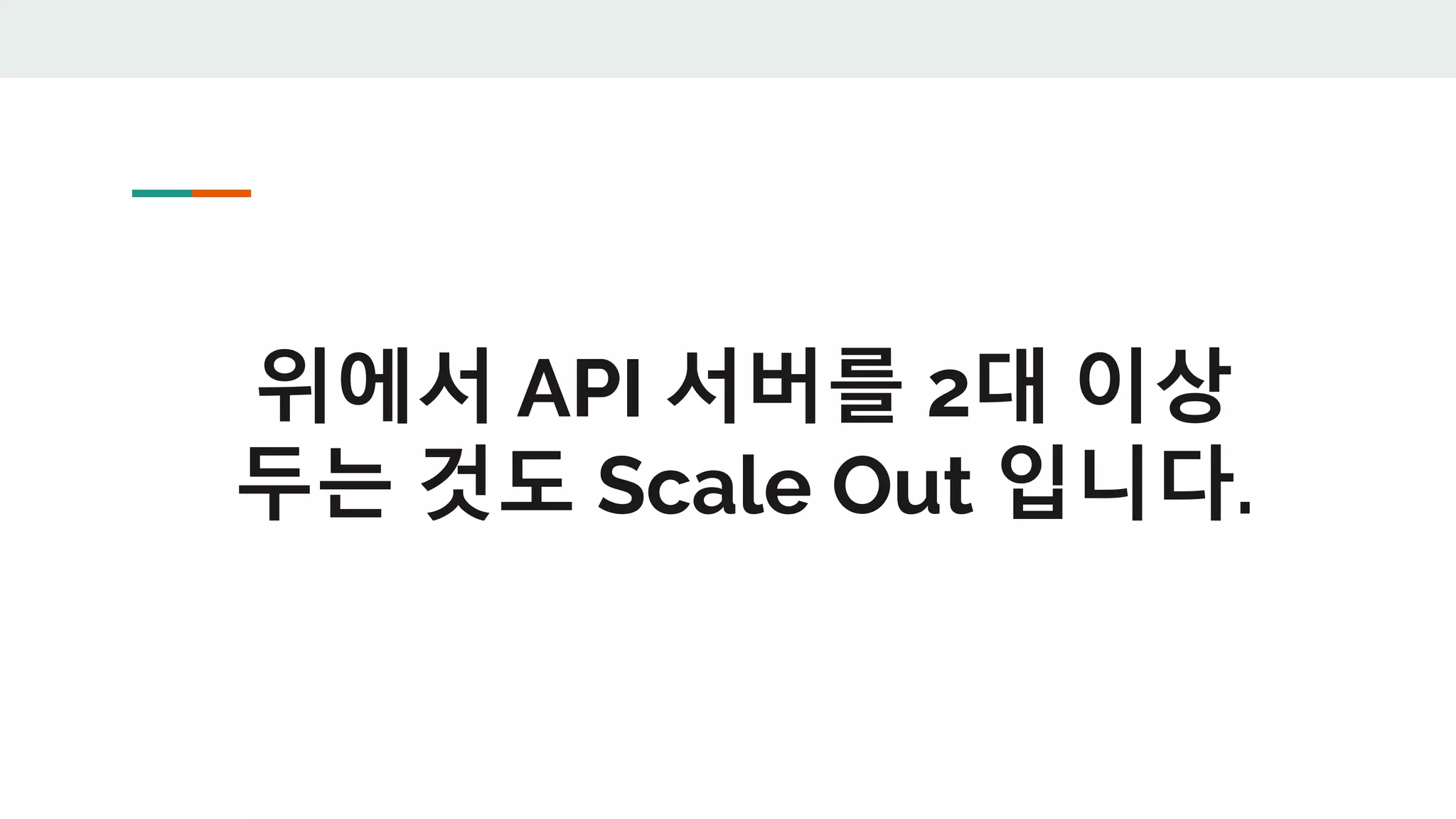 위에서 API 서버를 2대 이상
두는 것도 Scale Out 입니다.
 