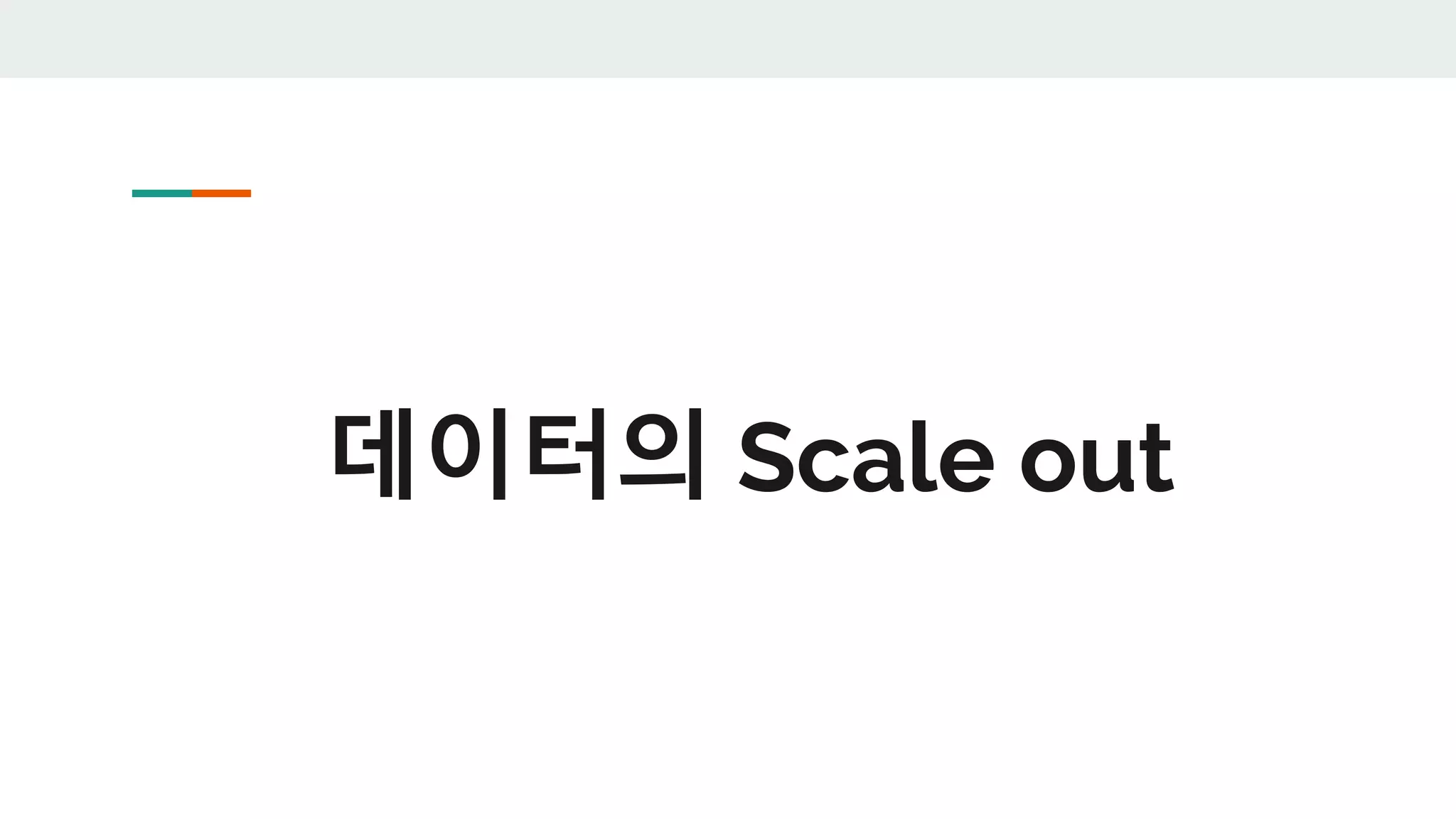 데이터의 Scale out
 