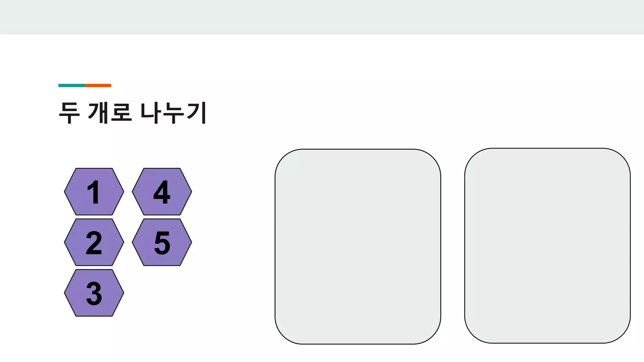 두 개로 나누기
1
2
3
4
5
 