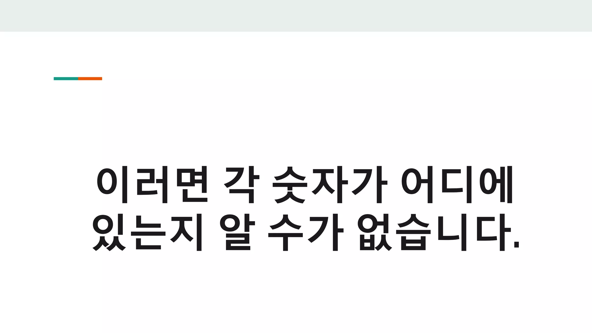 이러면 각 숫자가 어디에
있는지 알 수가 없습니다.
 