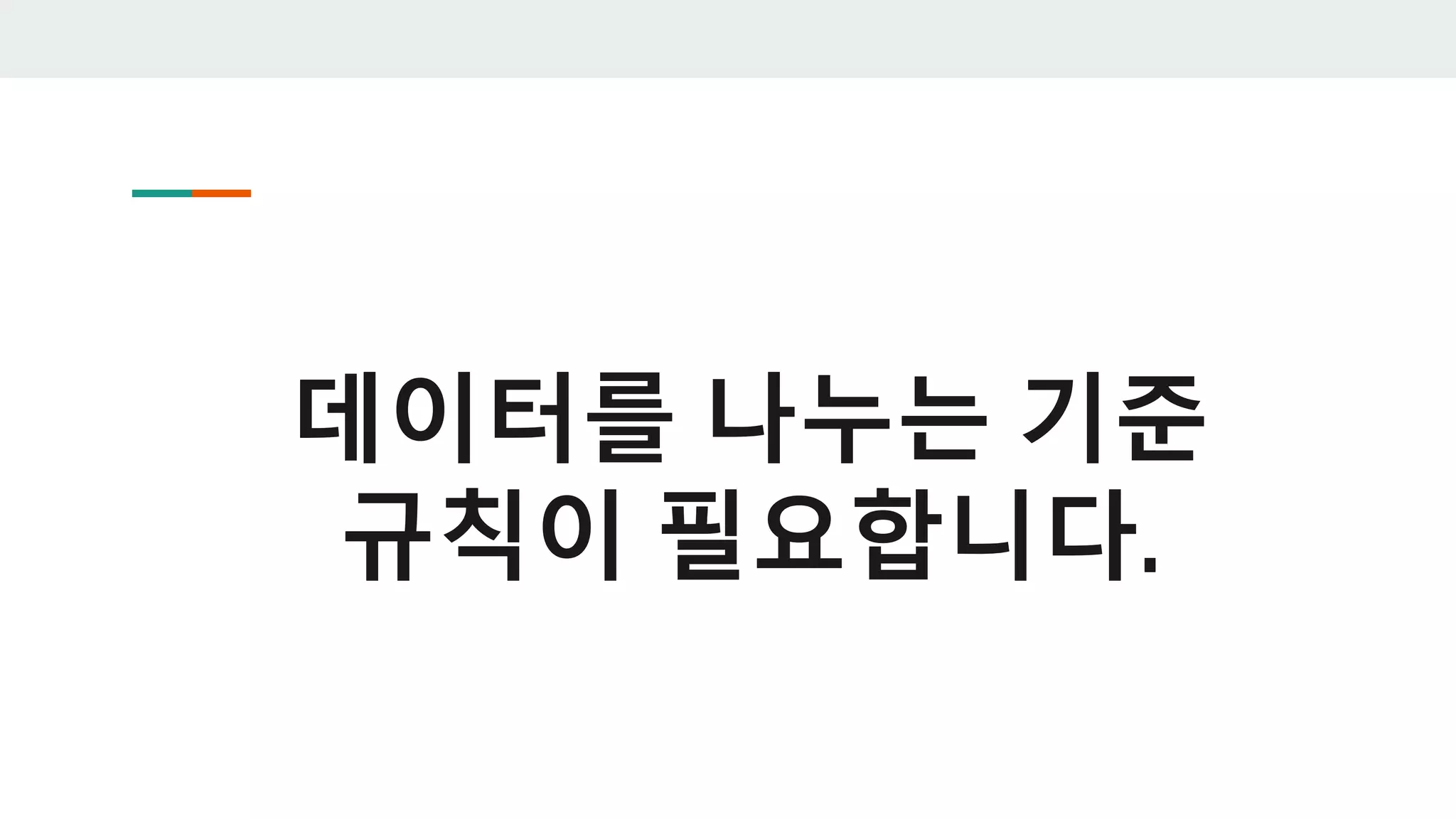 데이터를 나누는 기준
규칙이 필요합니다.
 