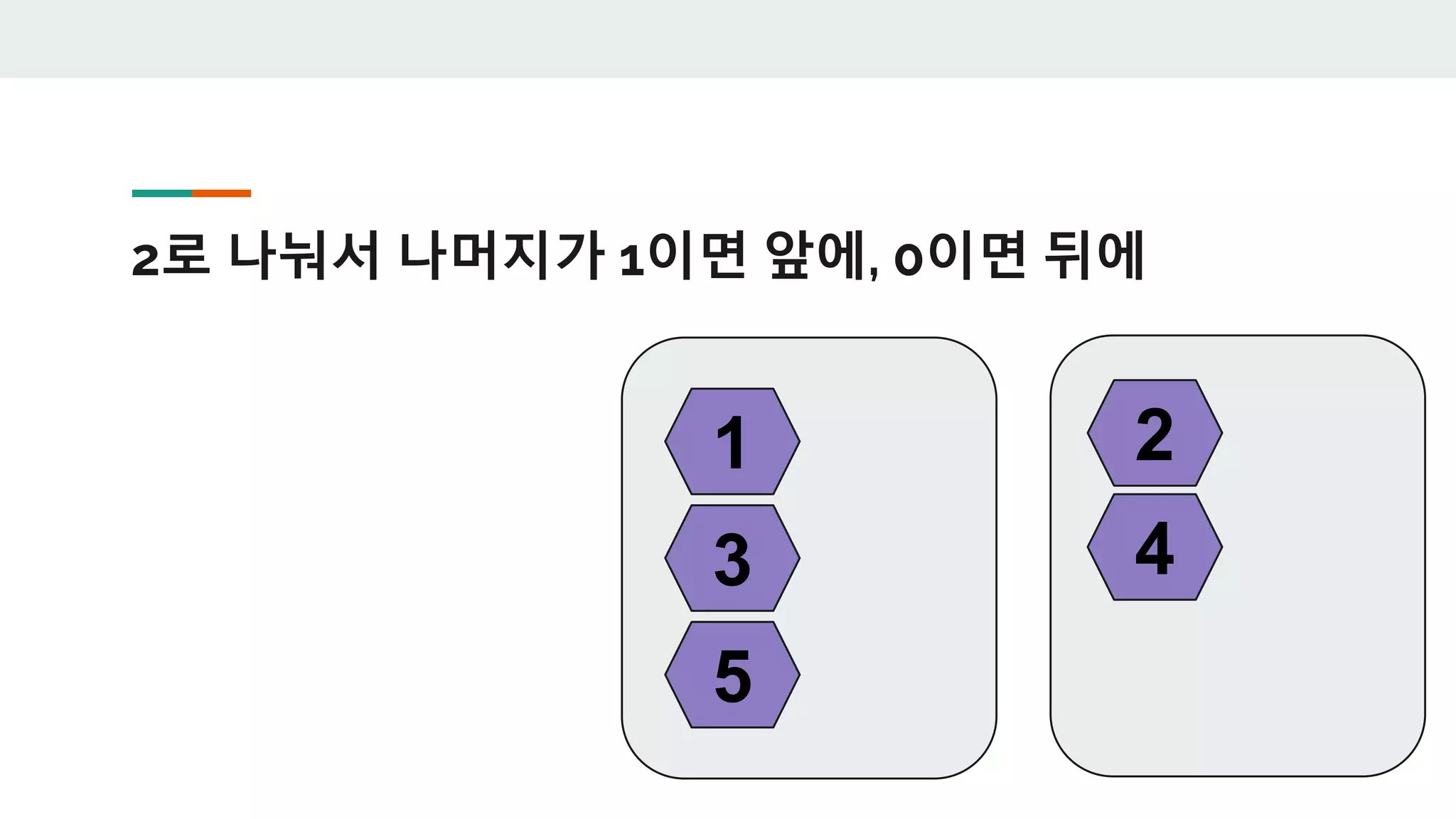 2로 나눠서 나머지가 1이면 앞에, 0이면 뒤에
1 2
3 4
5
 