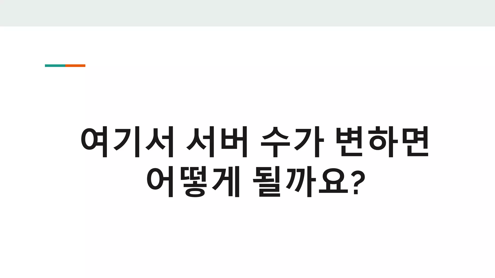 여기서 서버 수가 변하면
어떻게 될까요?
 