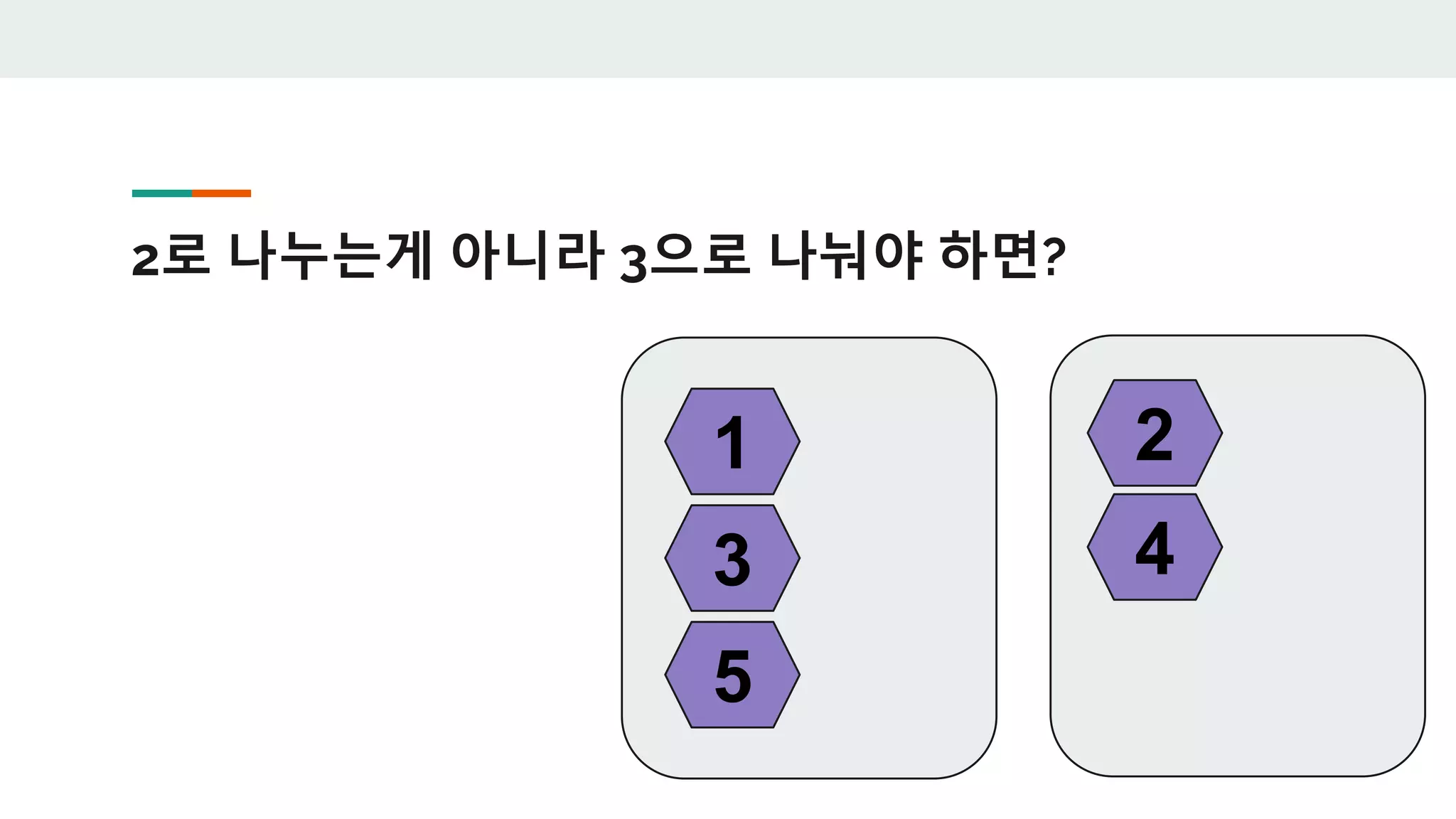 2로 나누는게 아니라 3으로 나눠야 하면?
1 2
3 4
5
 