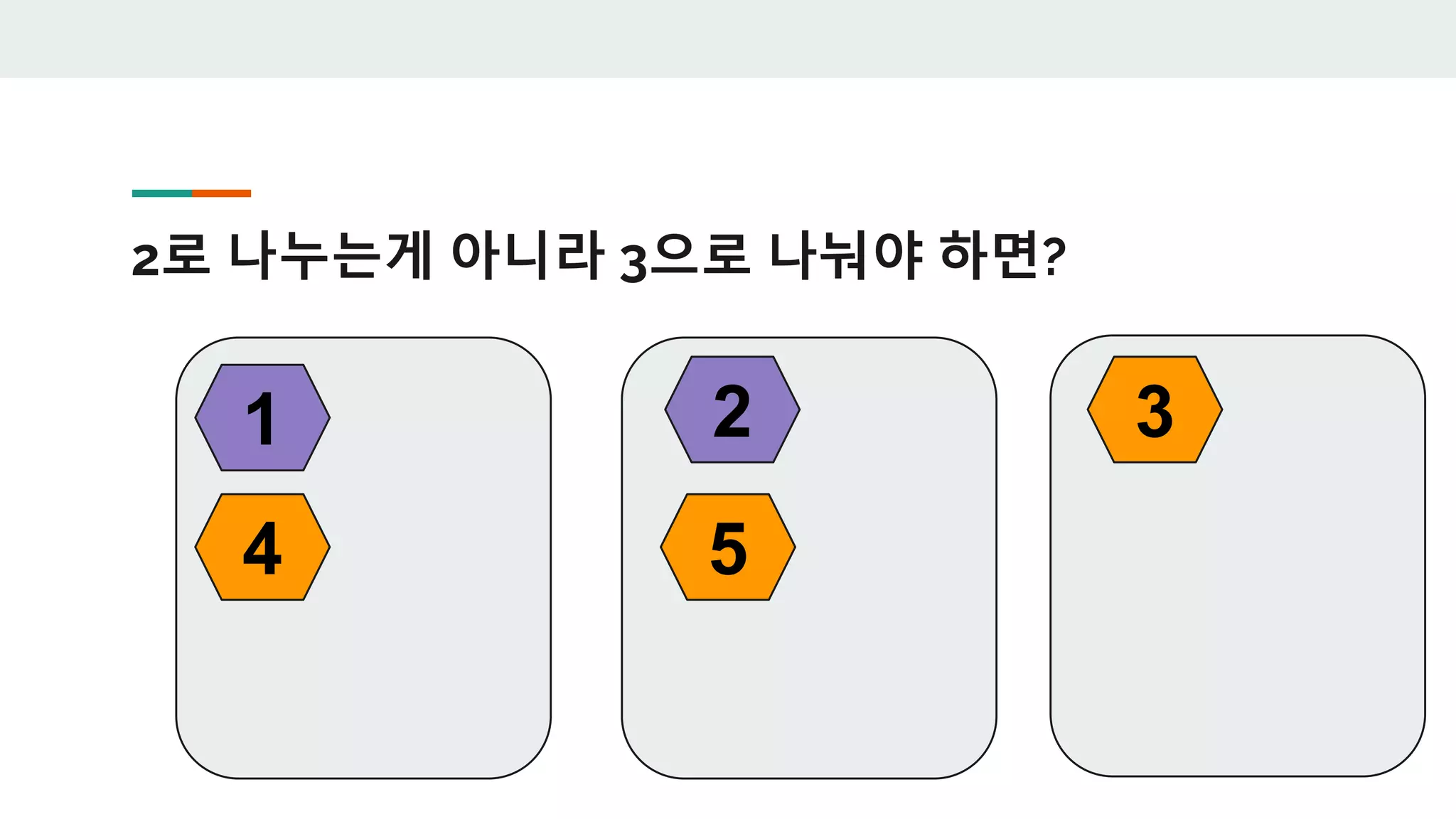 2로 나누는게 아니라 3으로 나눠야 하면?
5
1 2 3
4
 