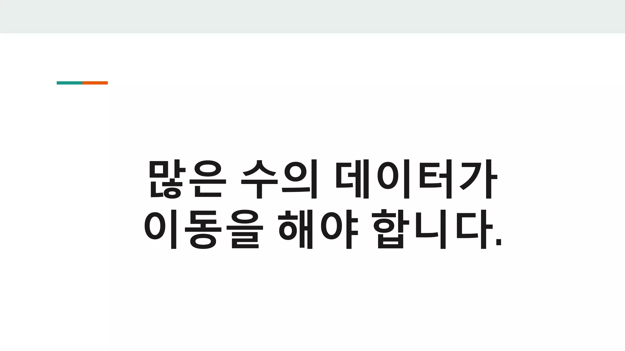 많은 수의 데이터가
이동을 해야 합니다.
 