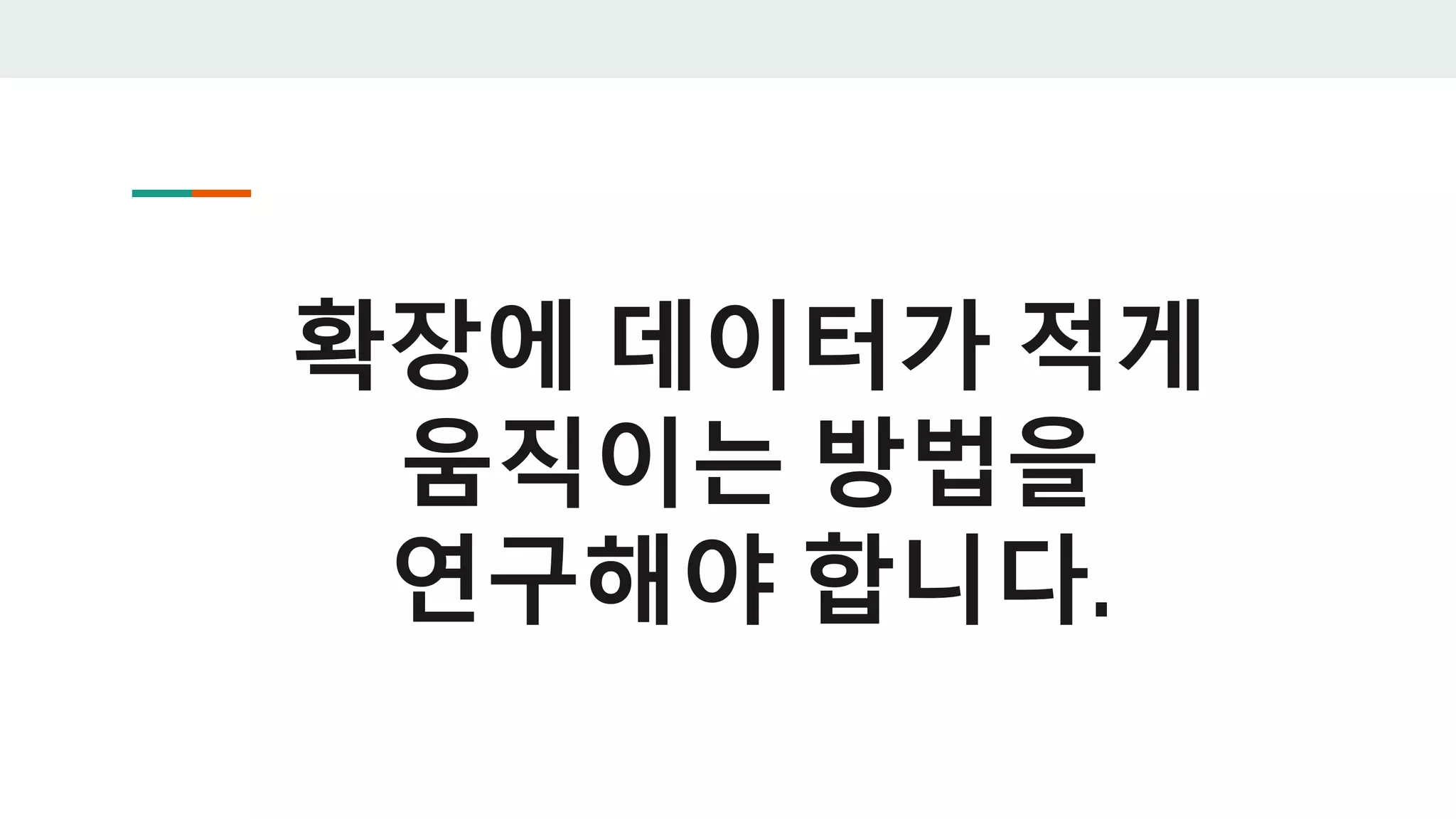 확장에 데이터가 적게
움직이는 방법을
연구해야 합니다.
 