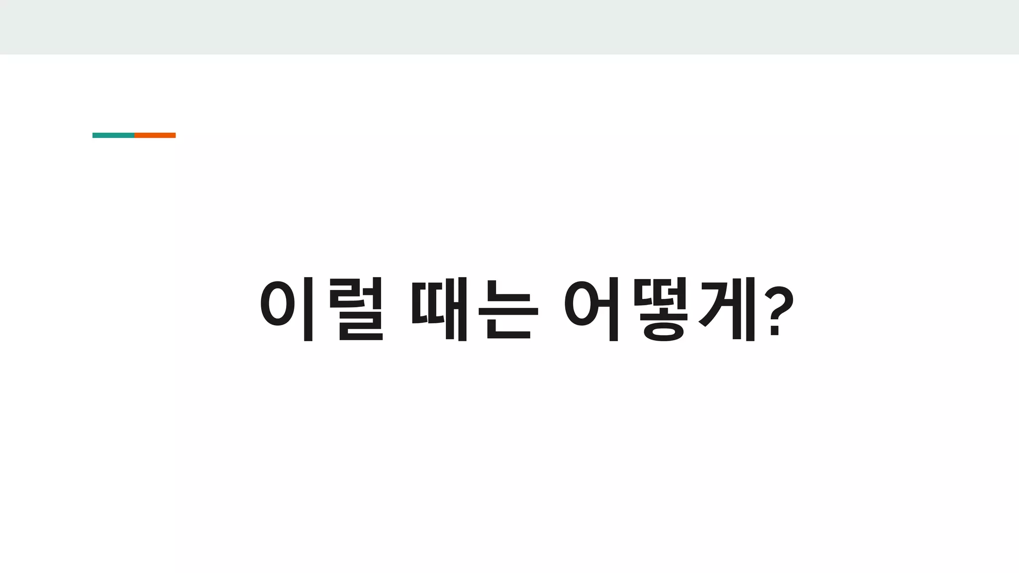 이럴 때는 어떻게?
 