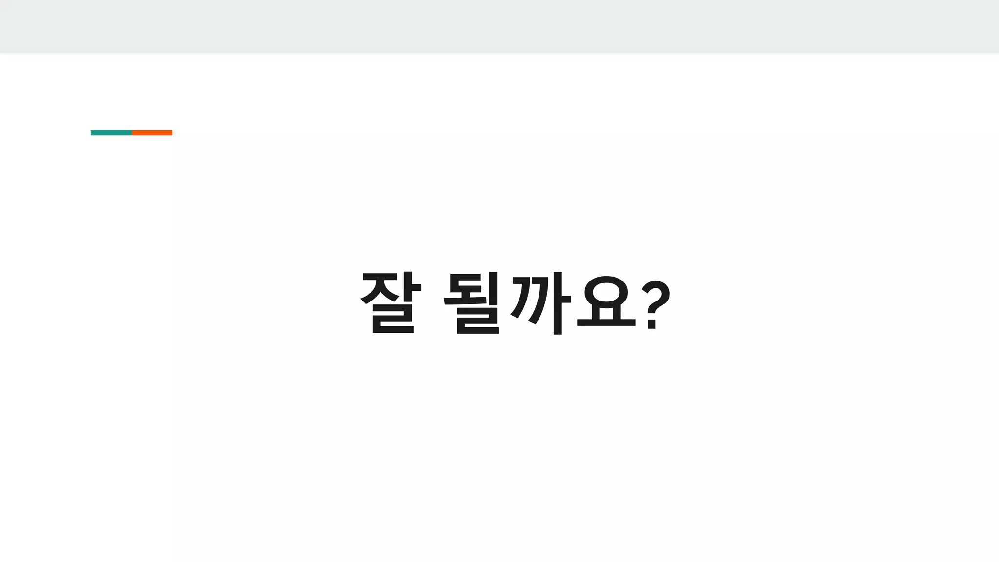 잘 될까요?
 